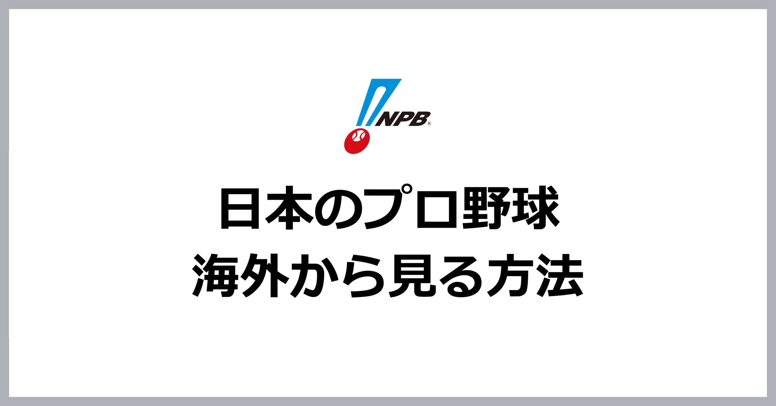 日本のプロ野球を海外から見る方法