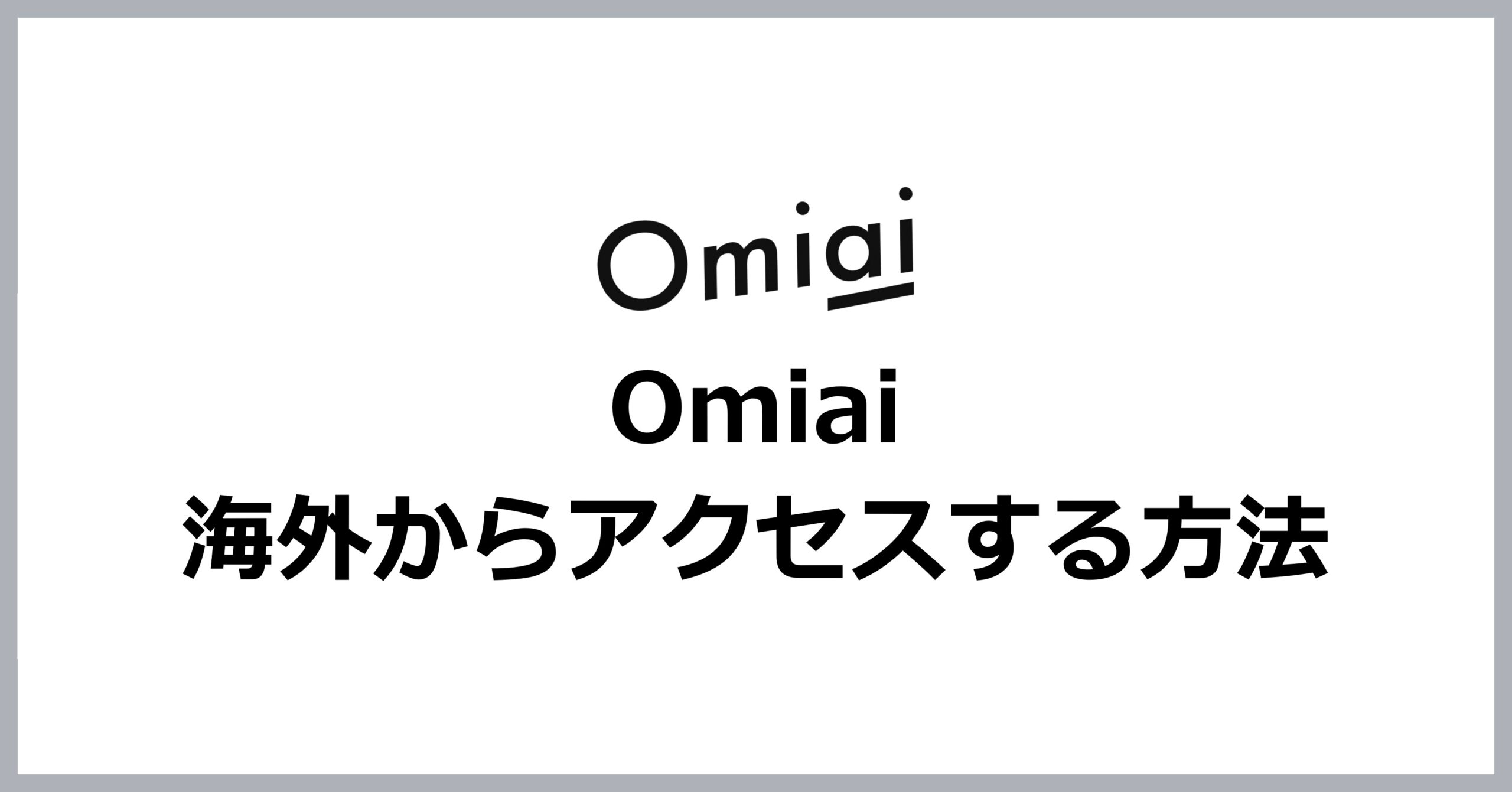 Omiaiに海外からアクセスする方法