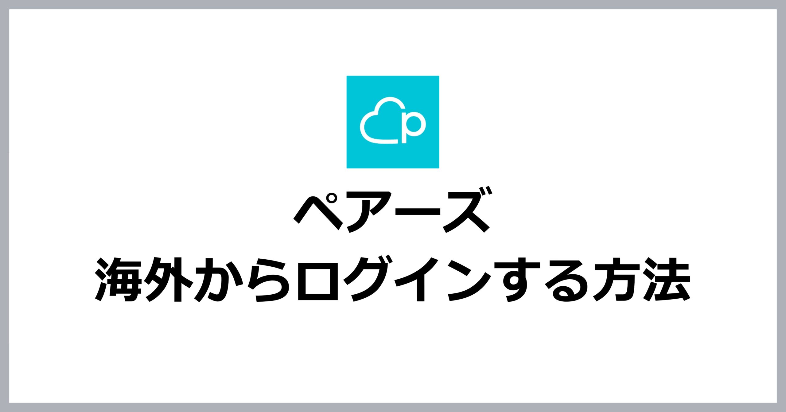 ペアーズに海外からログインする方法