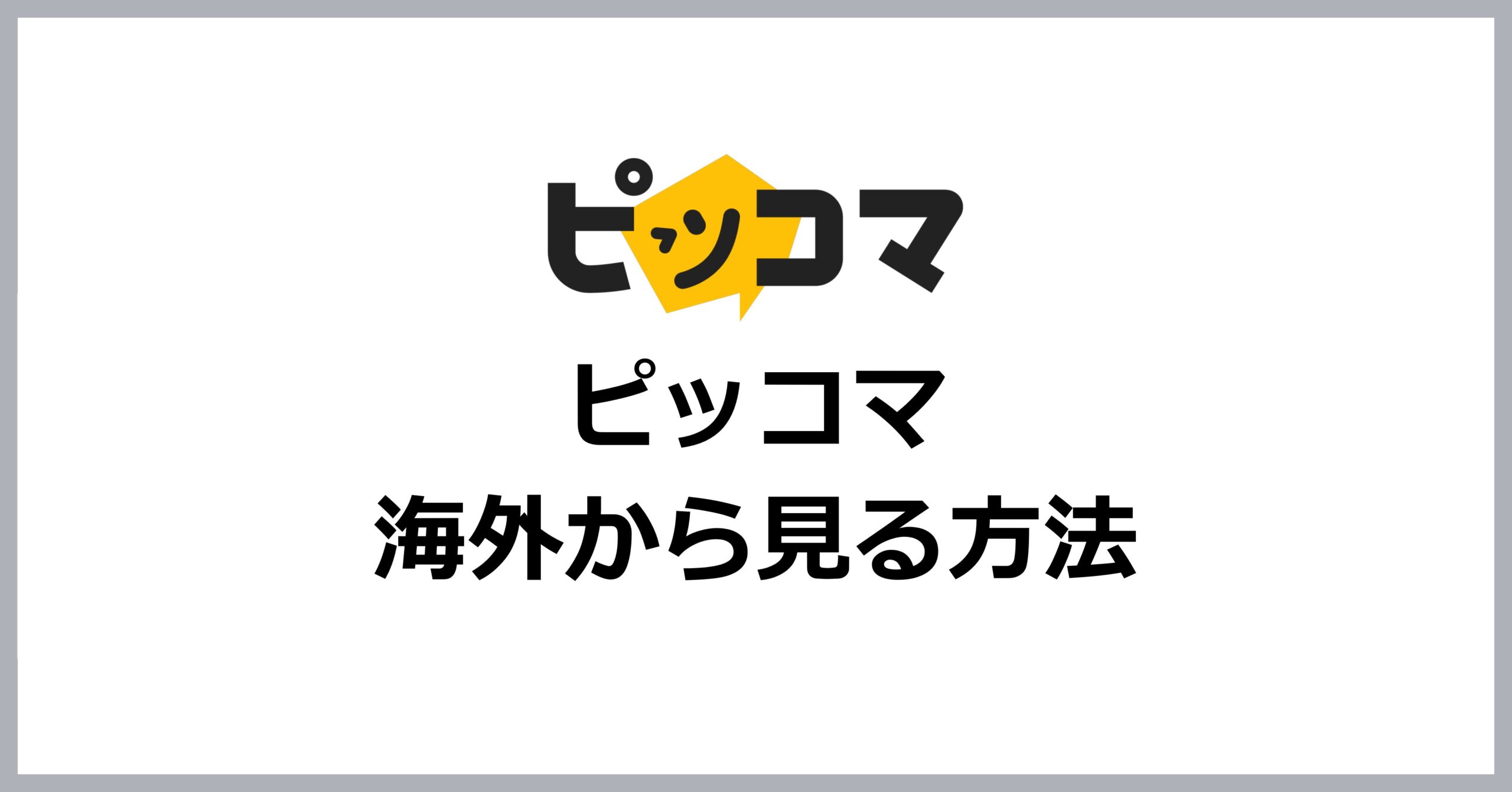 ピッコマを海外から見る方法