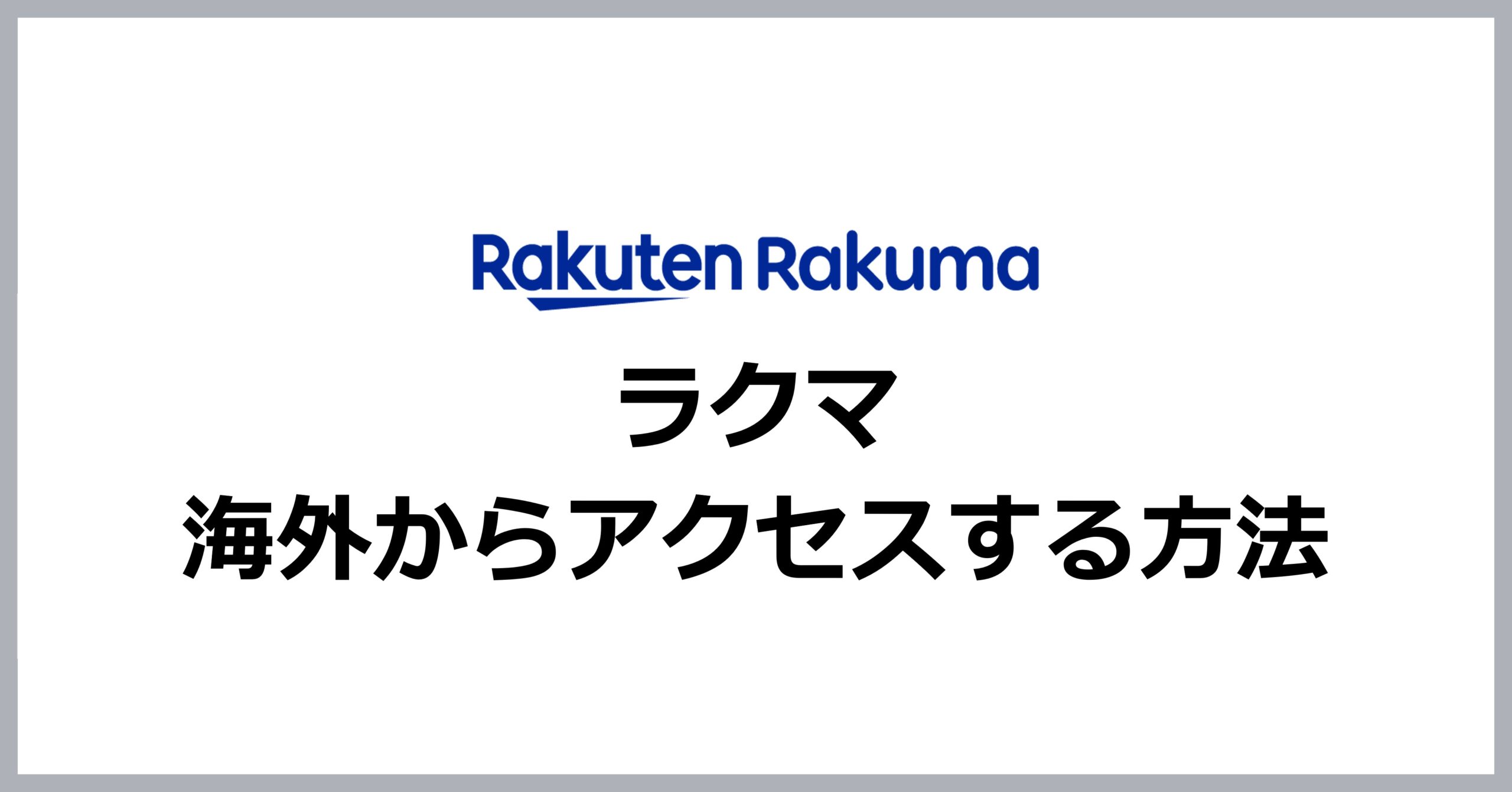 楽天ラクマに海外からアクセスする方法