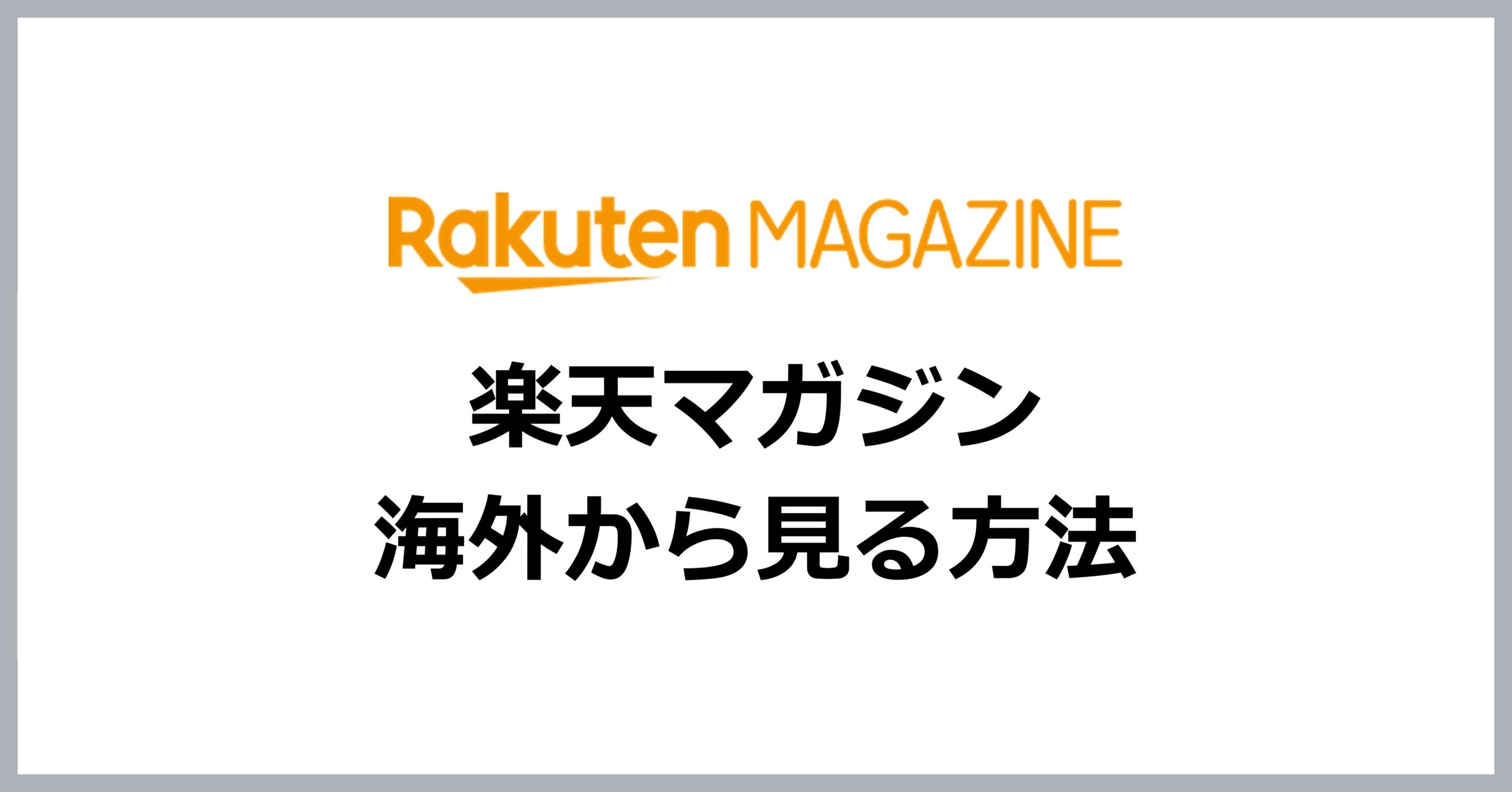 楽天マガジンを海外から見る方法