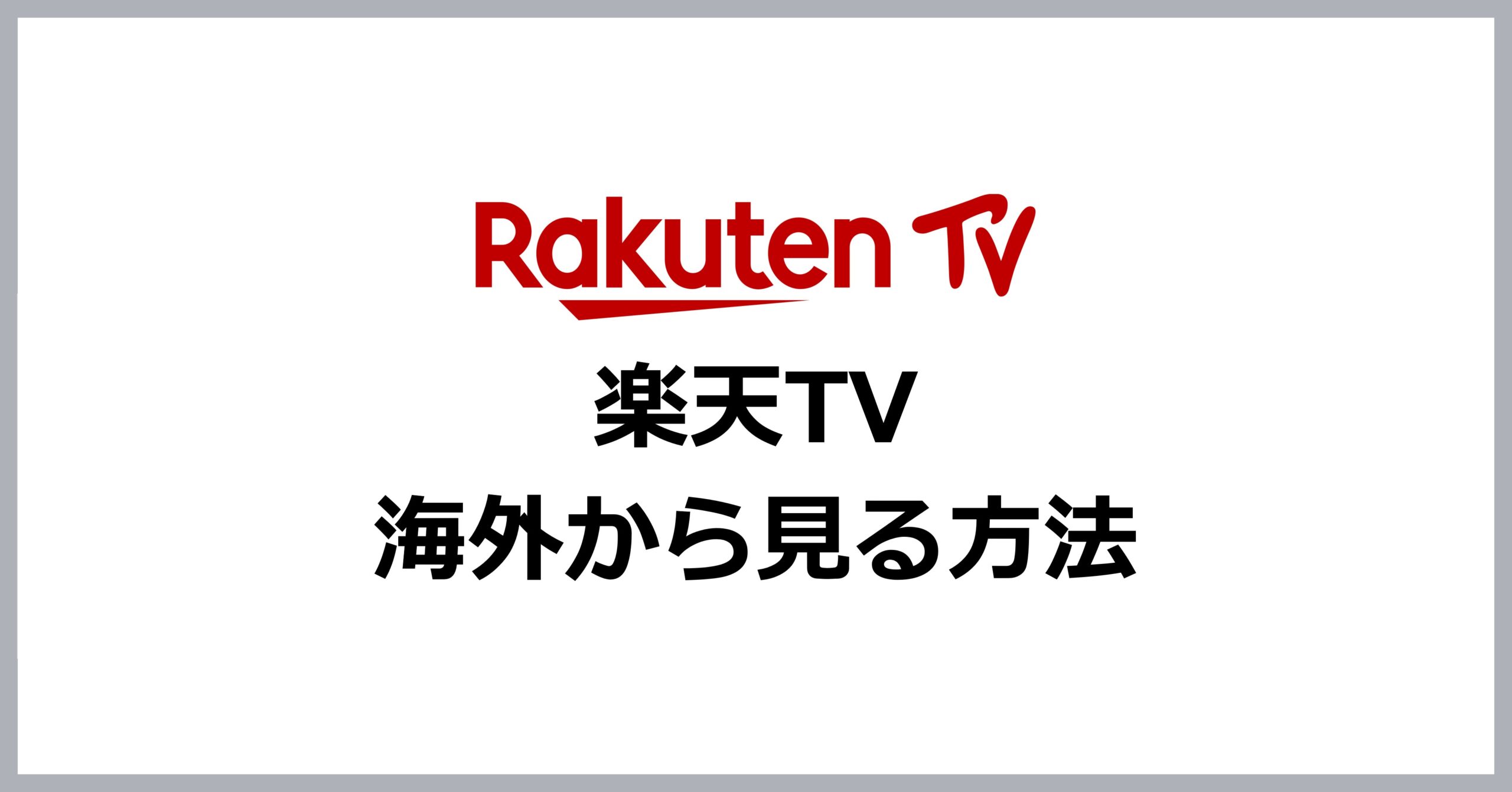 楽天TVを海外から見る方法