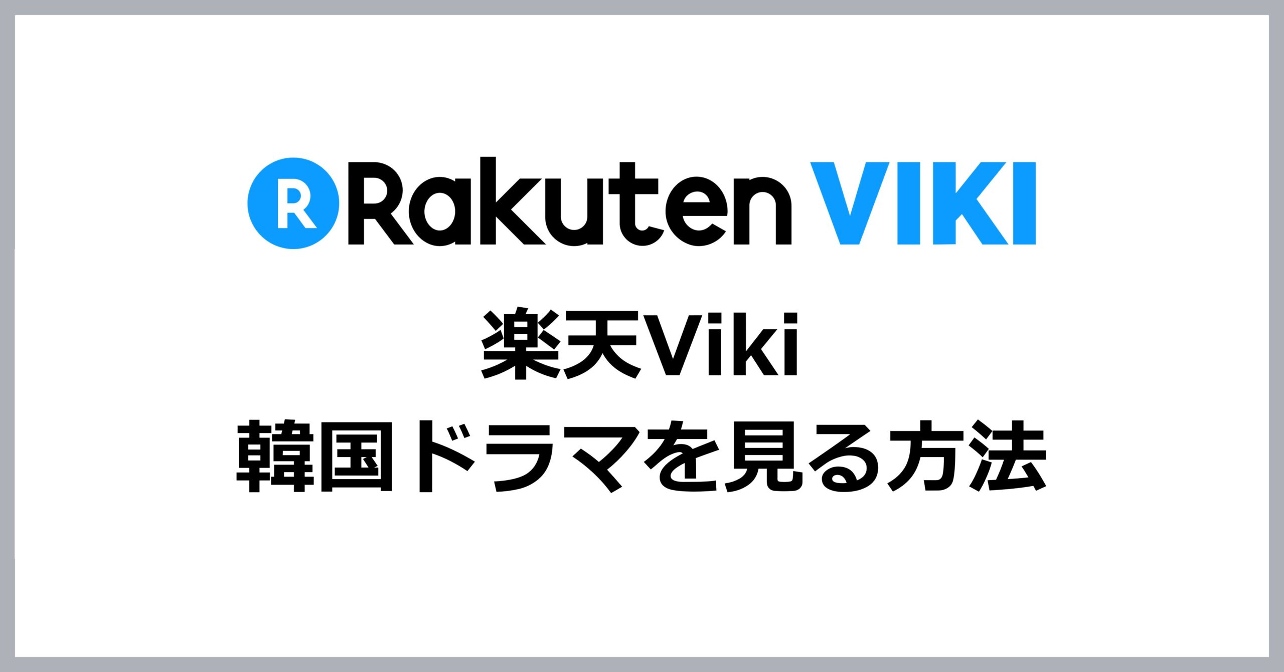 楽天Vikiで韓国ドラマを見る方法