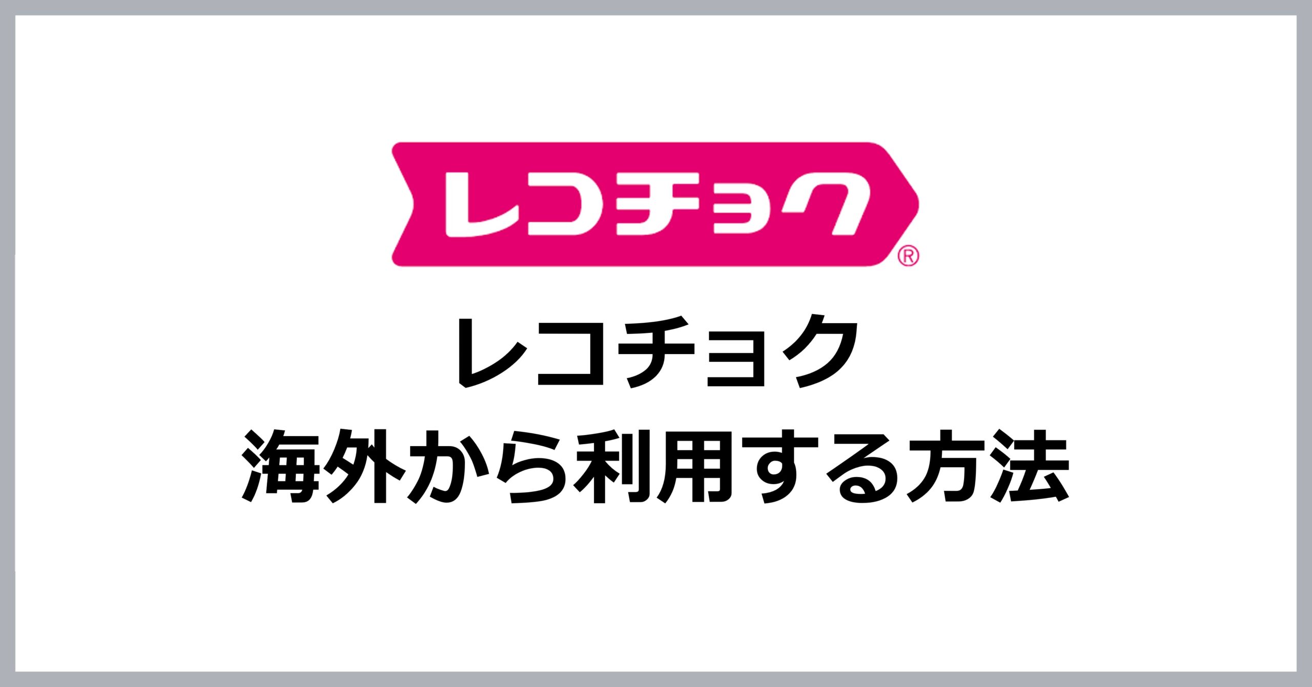 レコチョクを海外から利用する方法