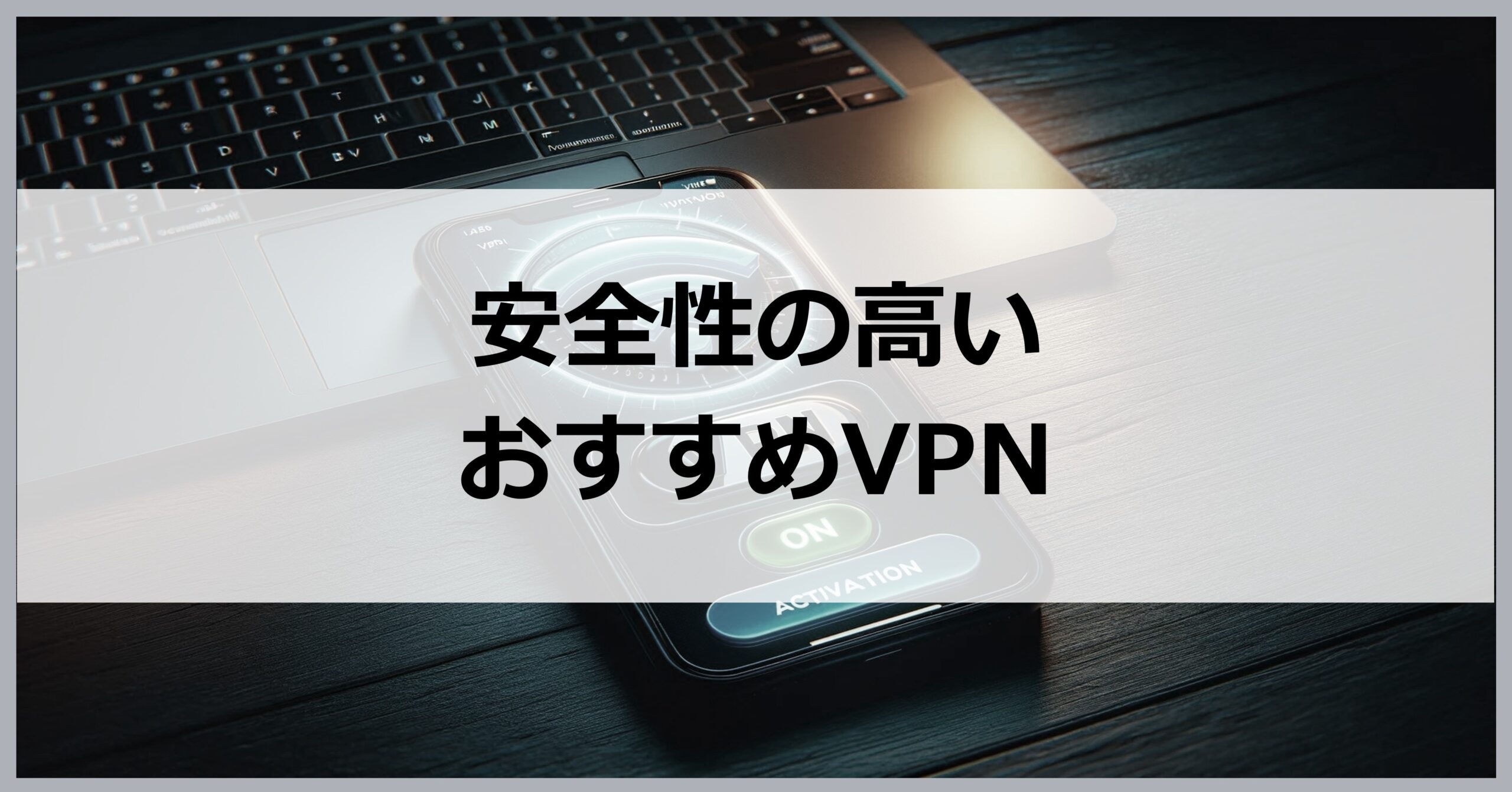 安全性の高いおすすめVPN