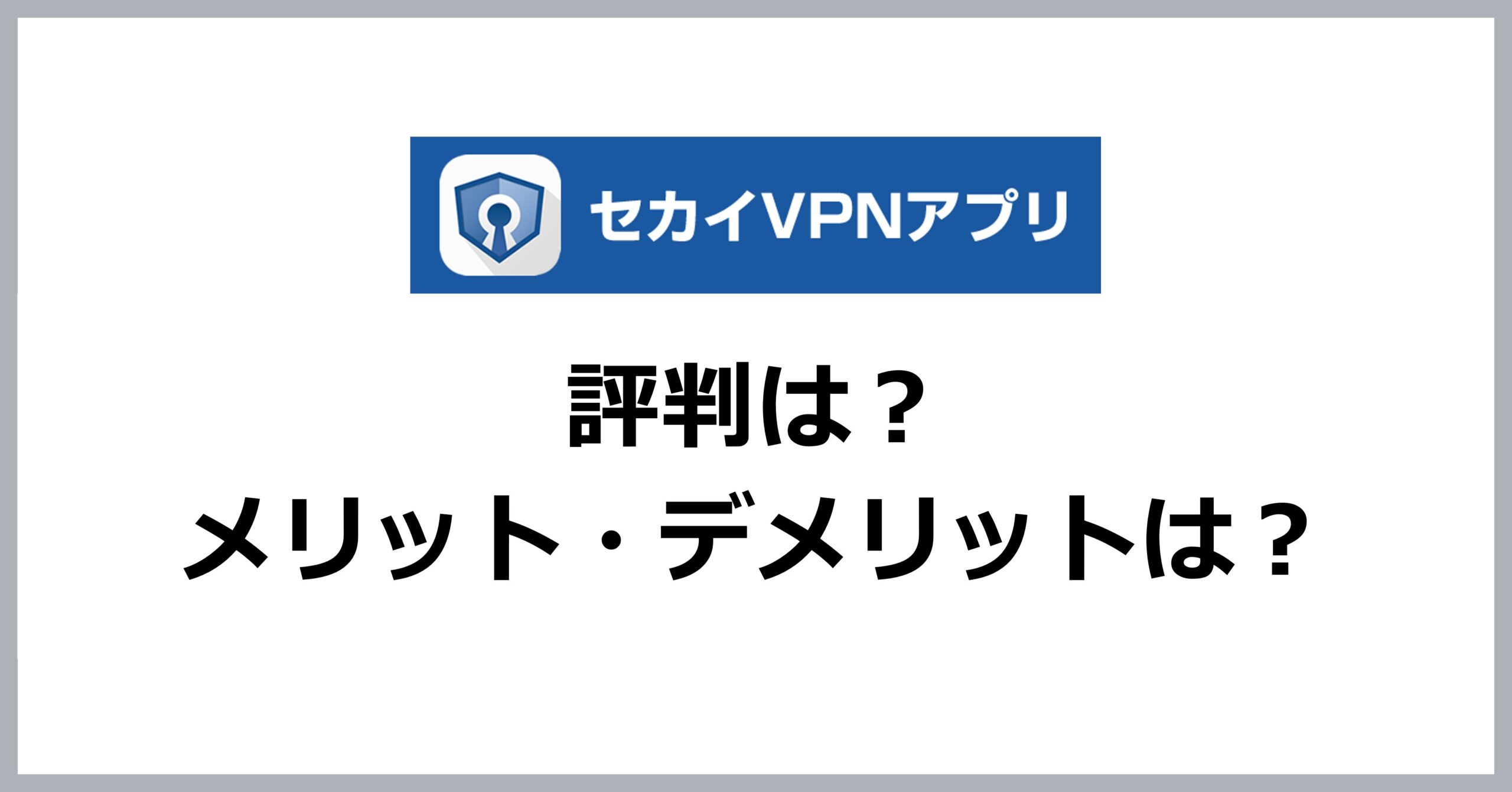 セカイVPNの評判・メリット・デメリット