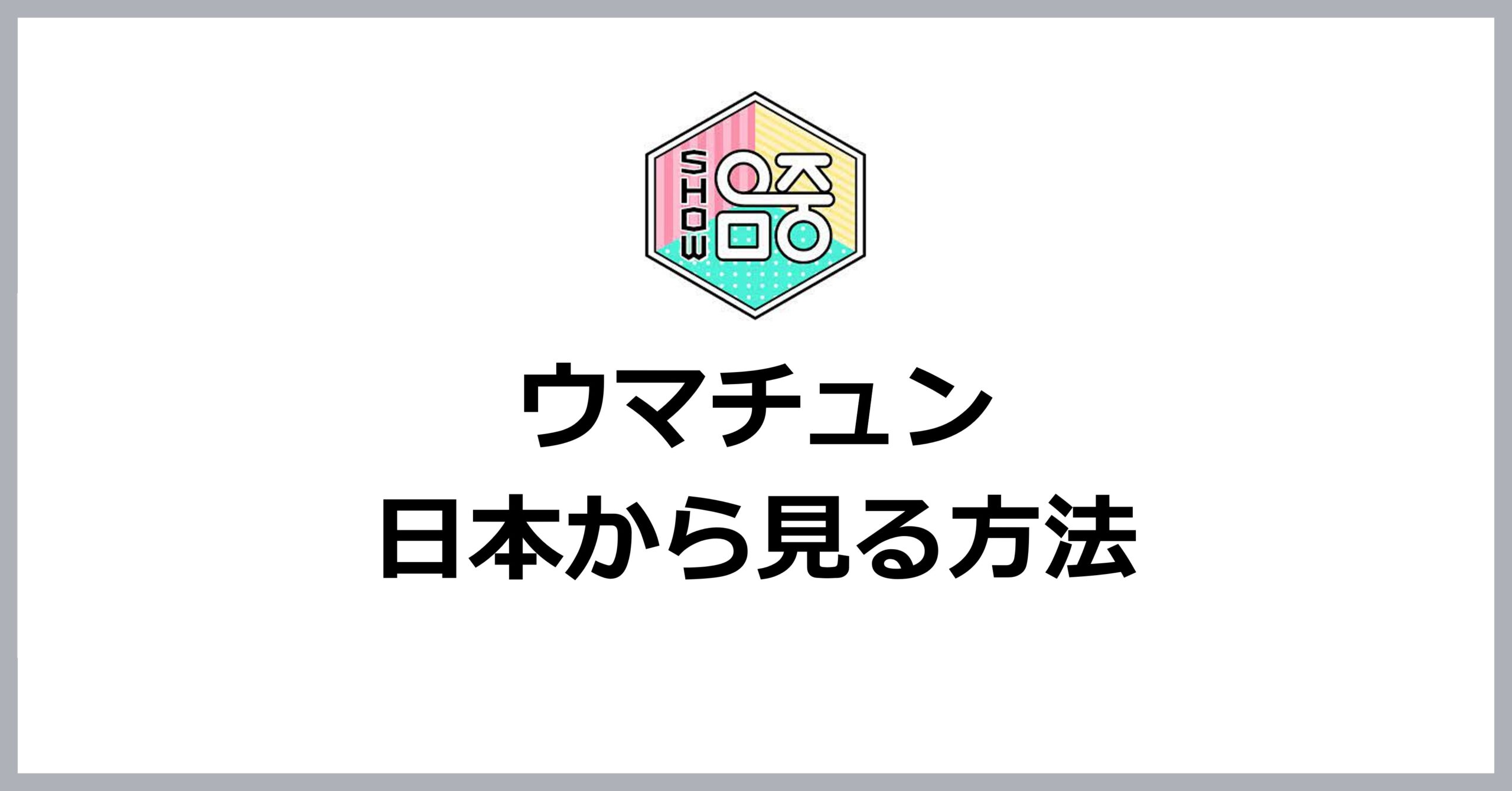 ウマチュンを日本から見る方法