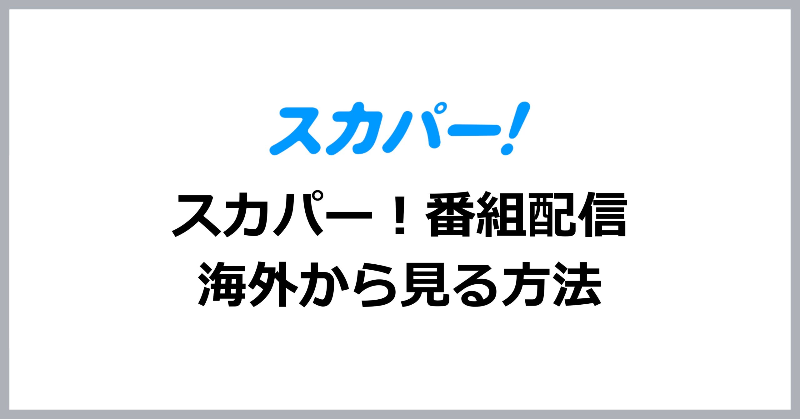 スカパーを海外から見る方法