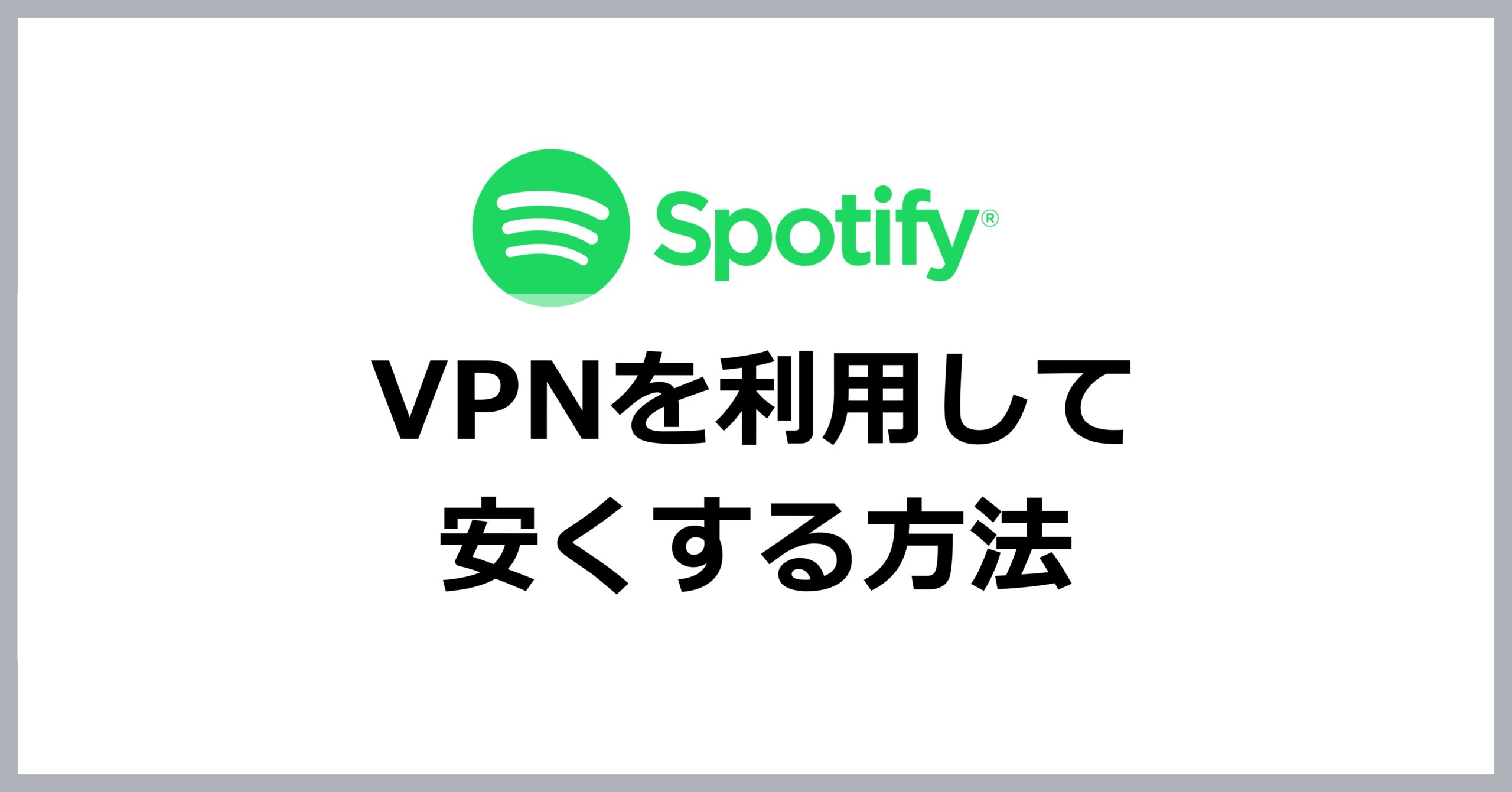 VPNを利用してSpotifyを安くする方法