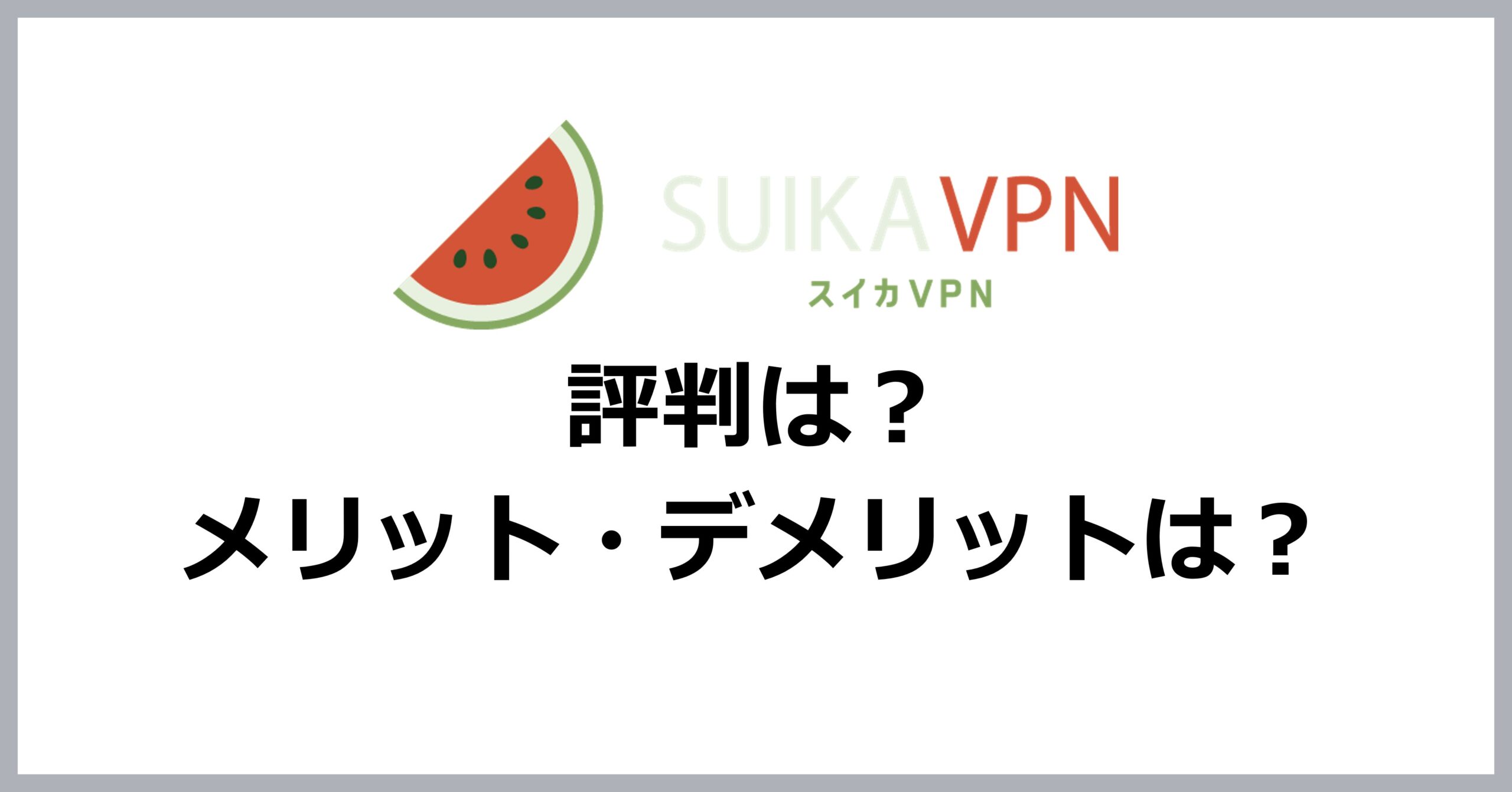 スイカVPN・評判・メリット・デメリット