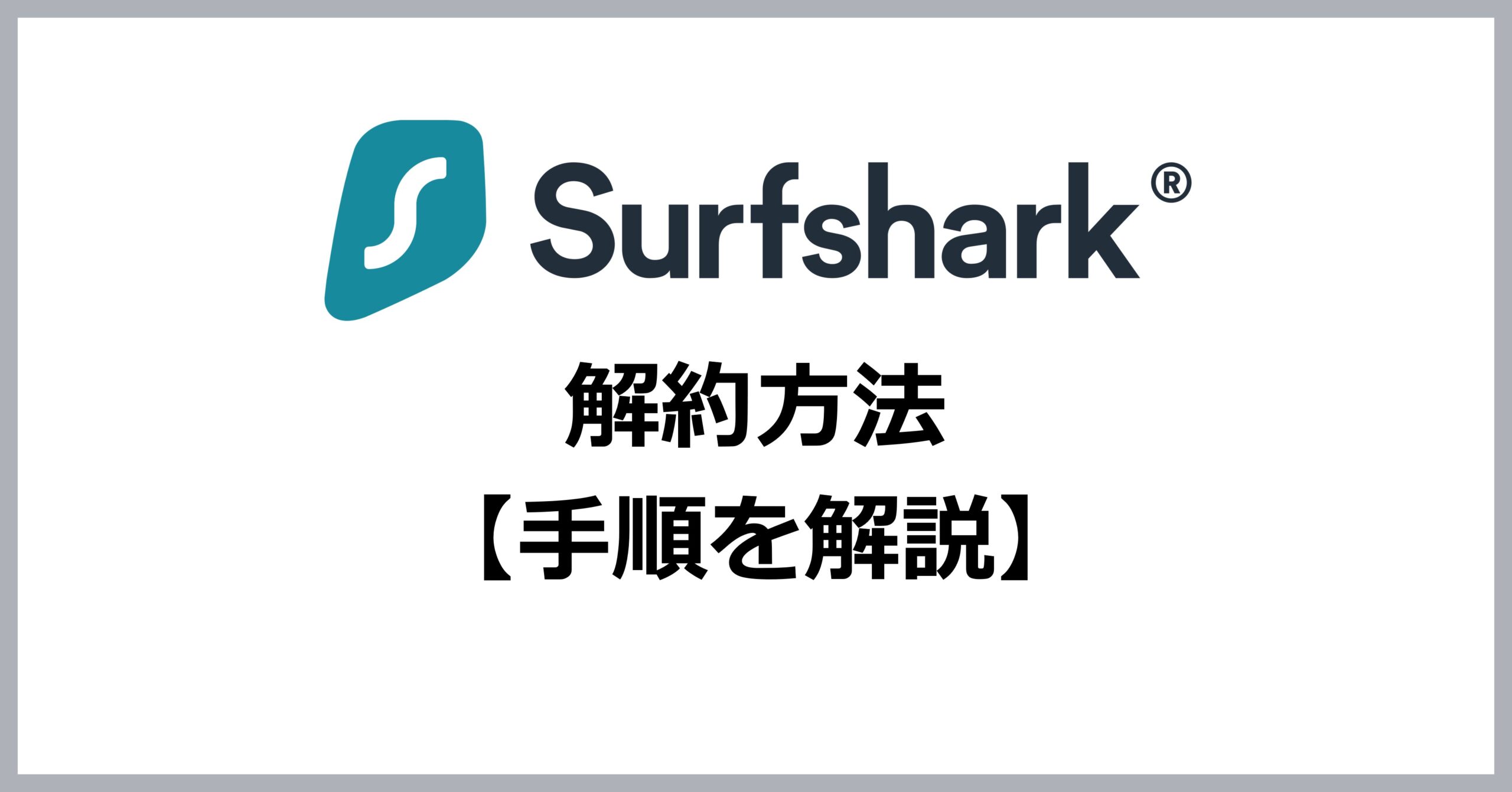 Surfsharkの解約方法