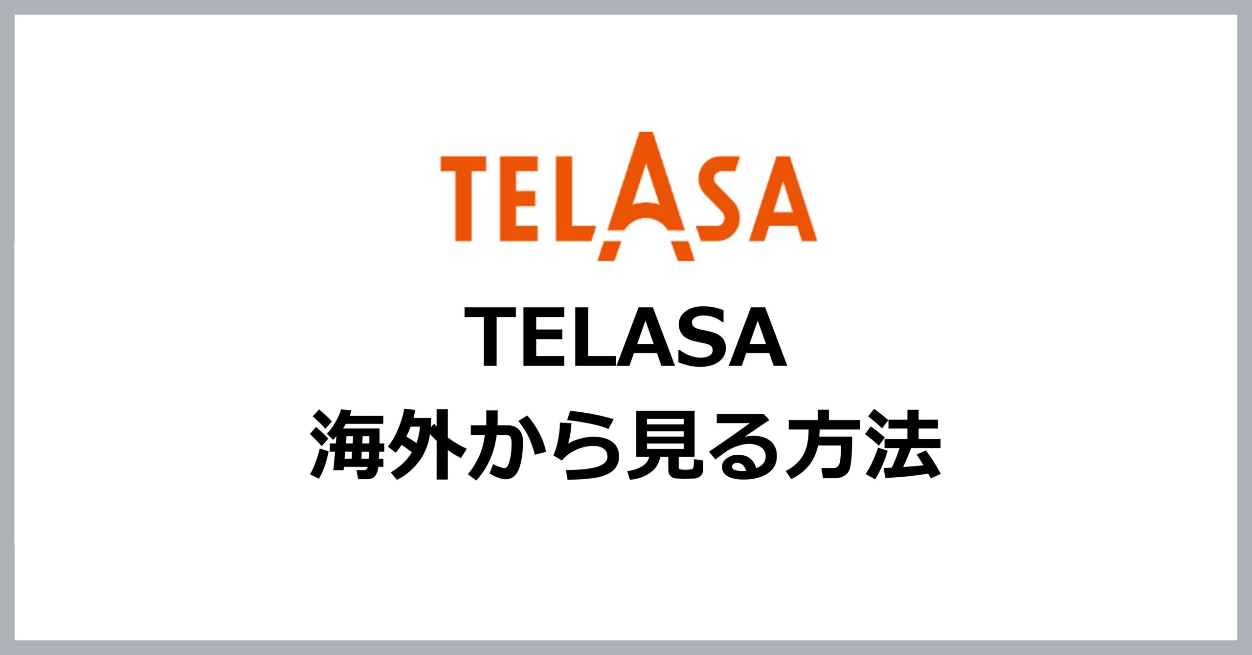 TELASAを海外から見る方法