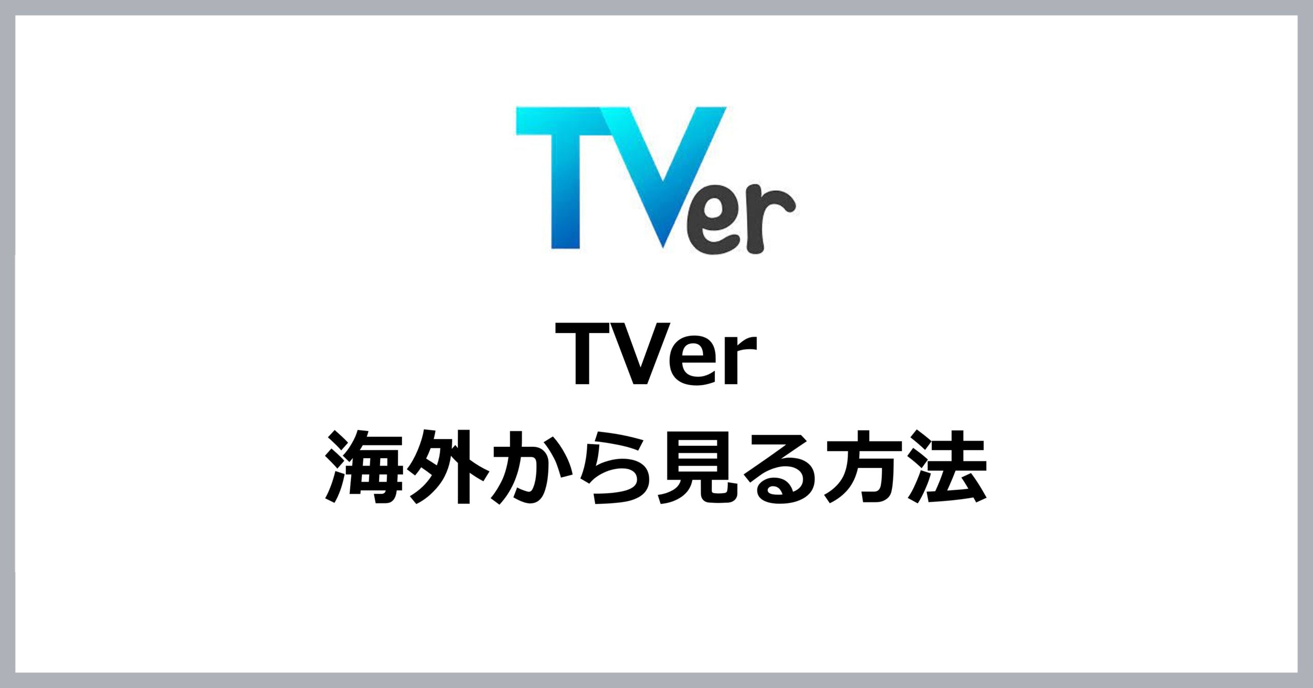 TVerを海外から見る方法