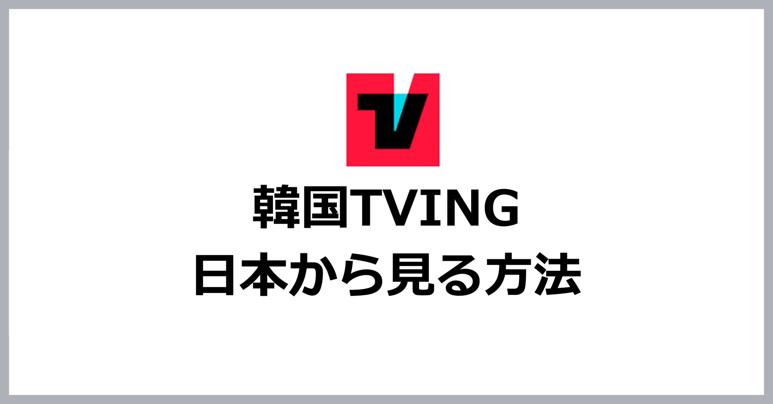 韓国TVINGを日本から見る方法