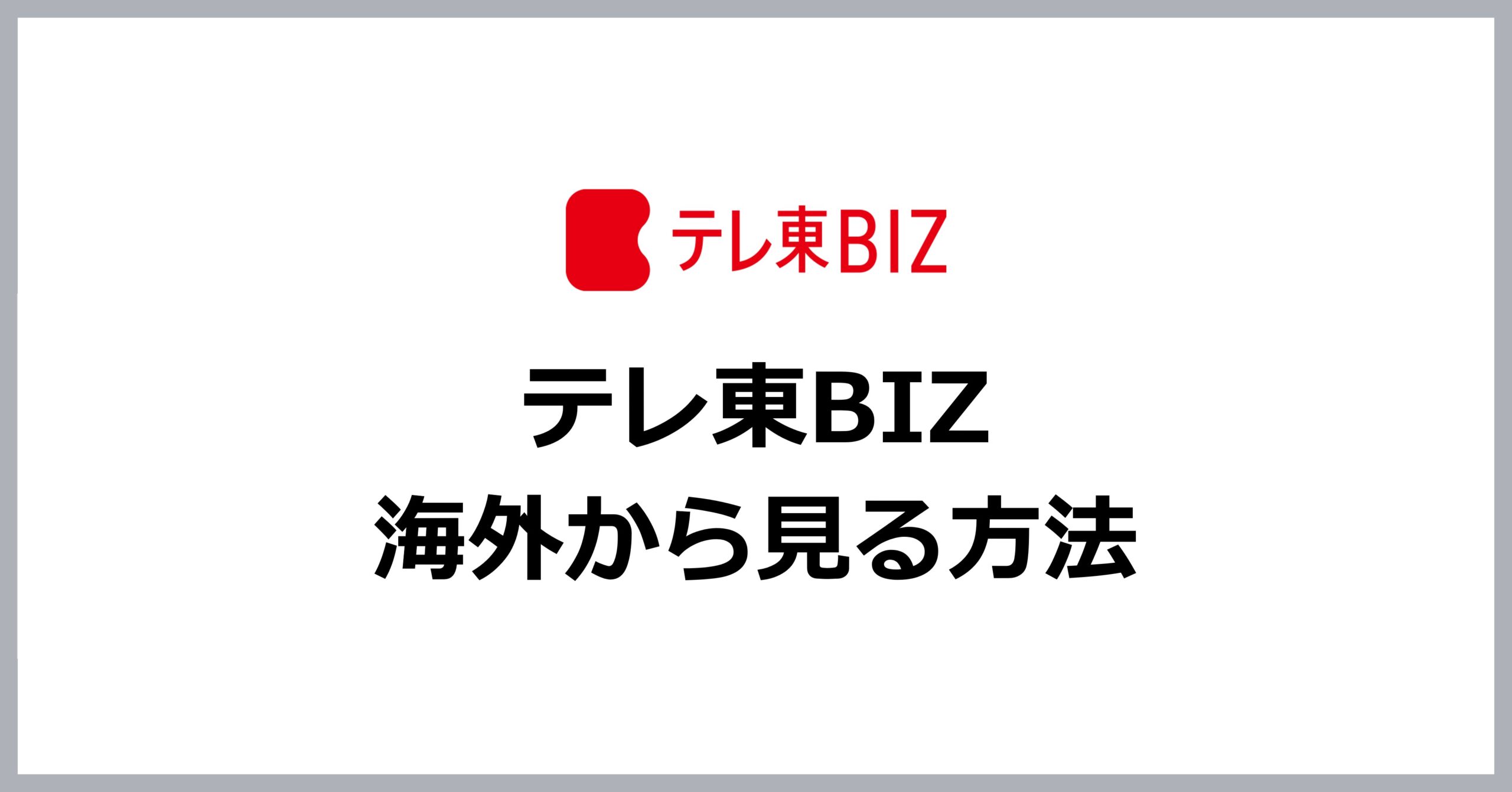 テレ東BIZを海外から見る方法