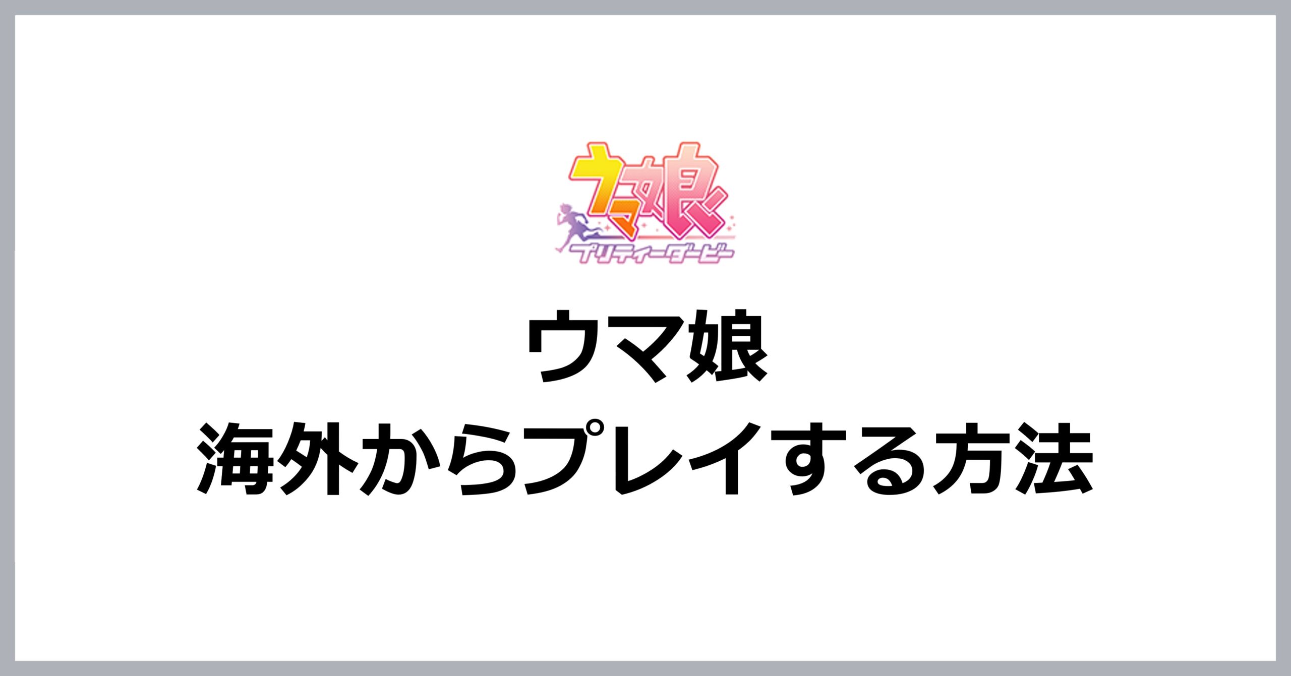 ウマ娘を海外からプレイする方法