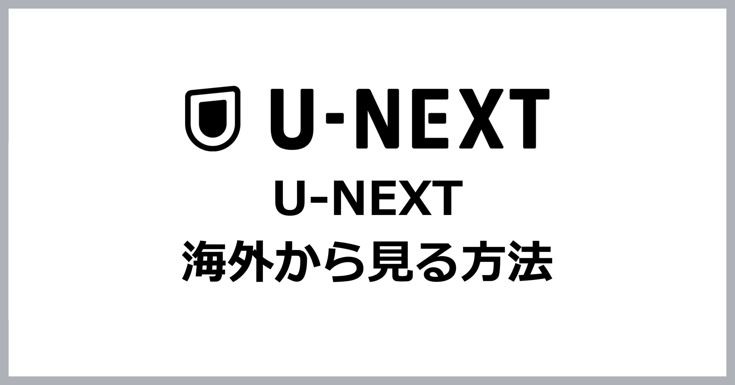 U-NEXTを海外から見る方法