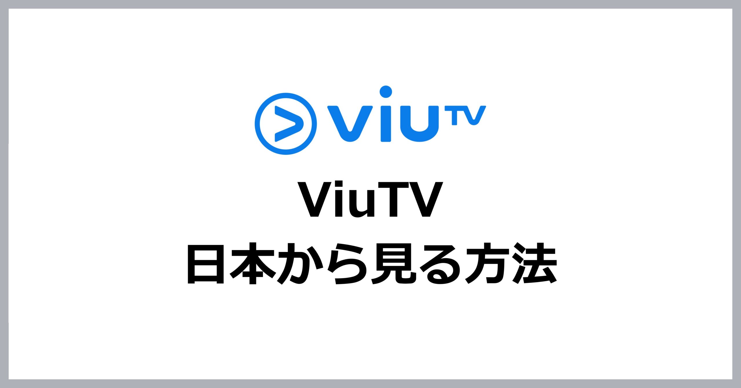 ViuTVを日本から見る方法