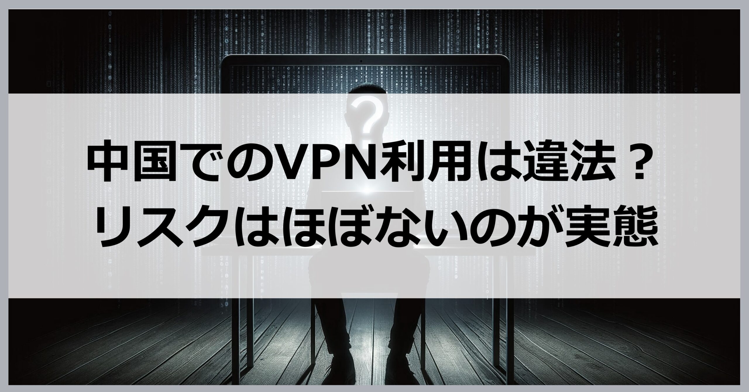 中国でのVPN利用は違法？