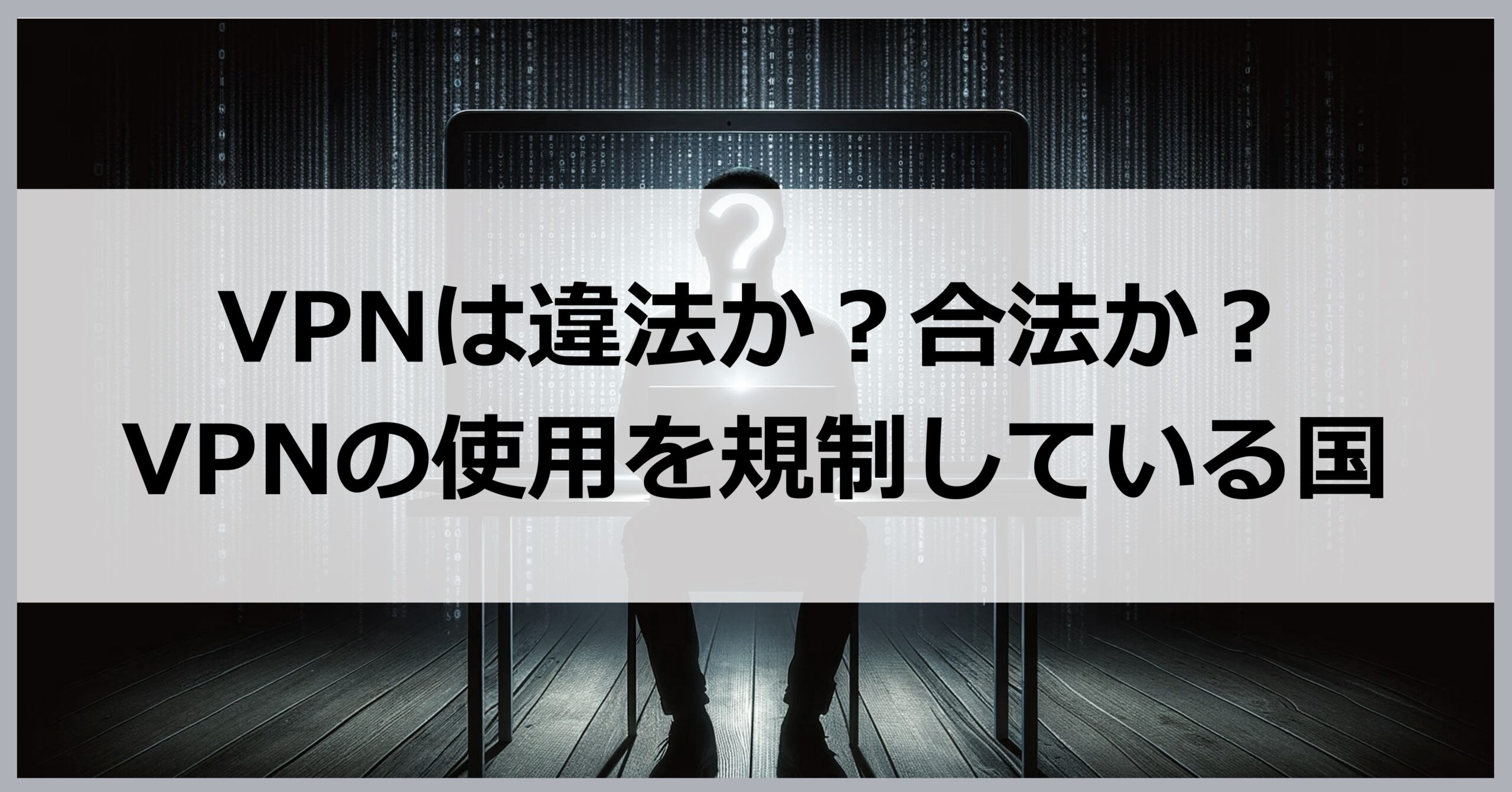 VPNは違法か？合法か？