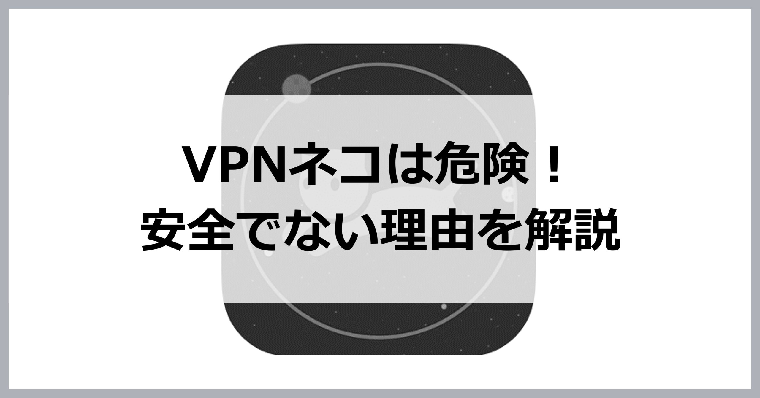 VPNネコは危険！安全でない理由を解説