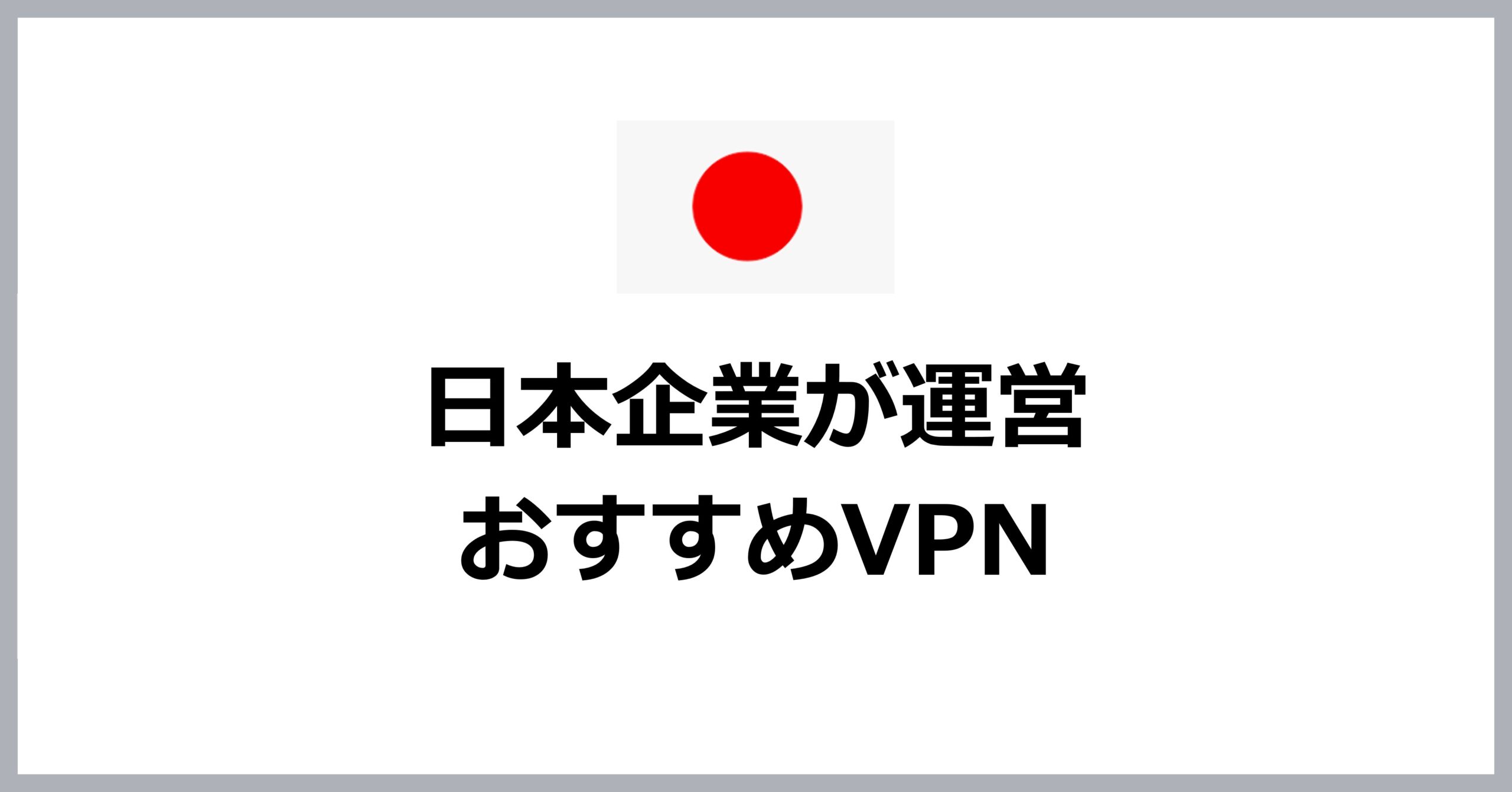 日本企業が運営するおすすめVPN