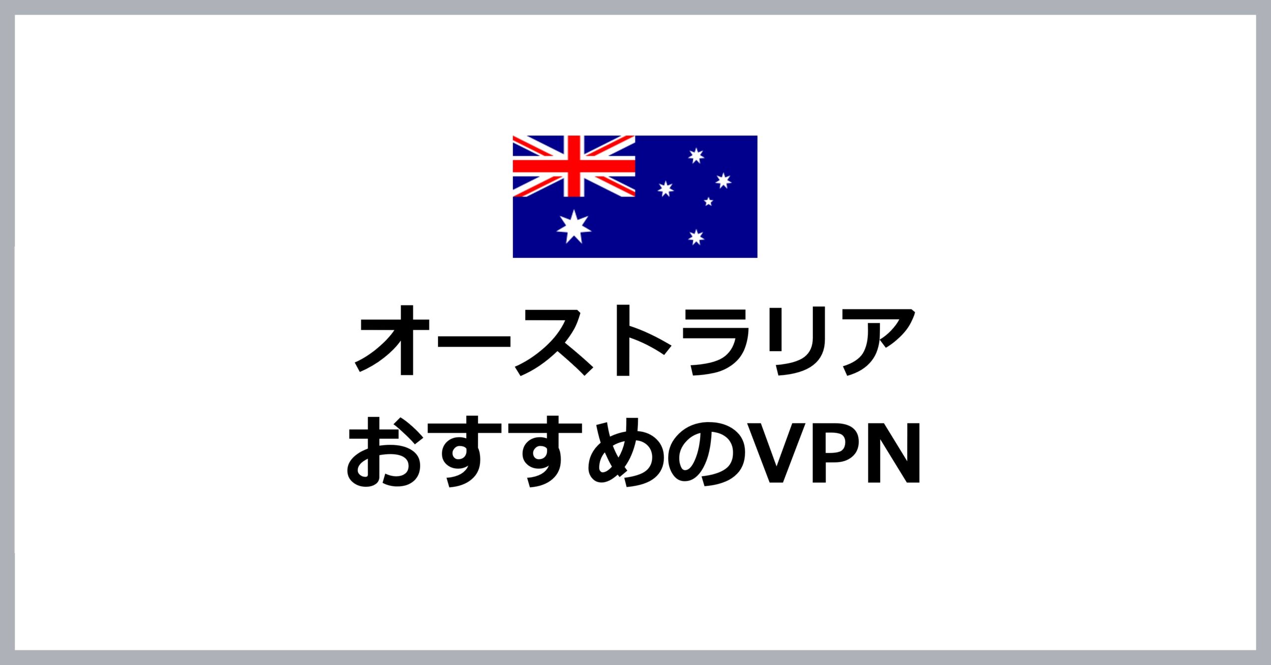 オーストラリアでおすすめのVPN