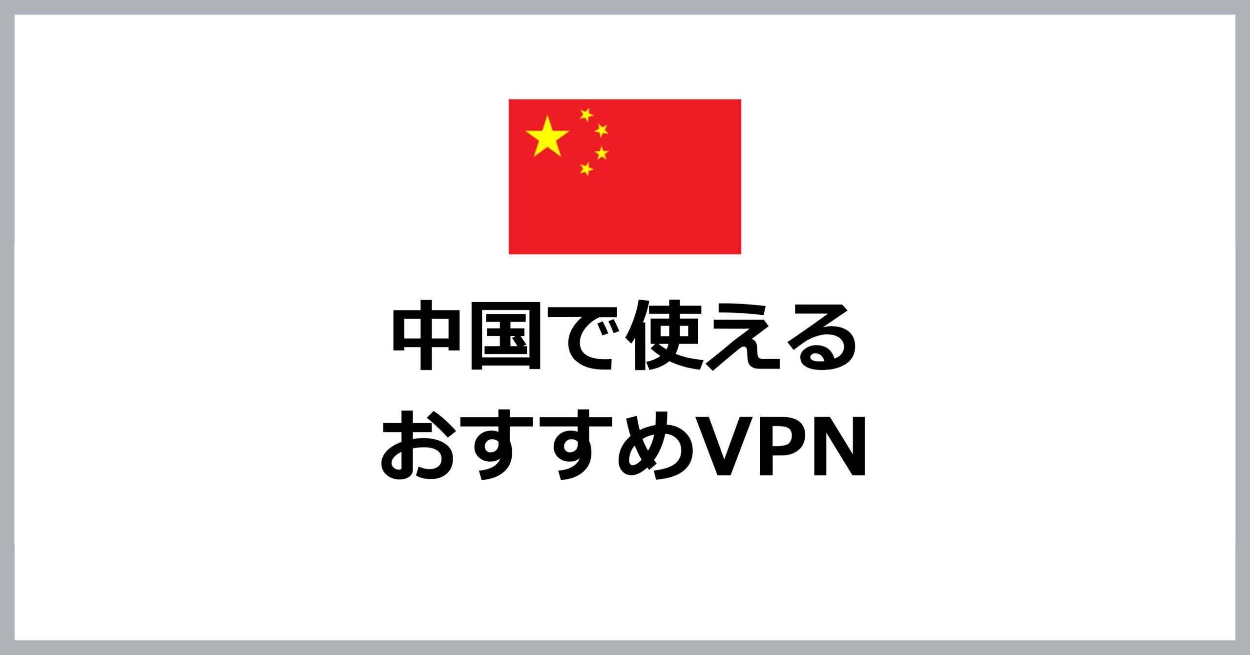 中国で使えるおすすめVPN