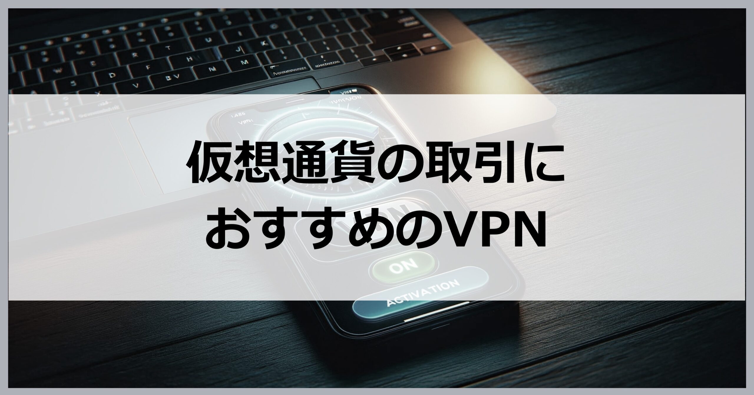 仮想通貨の取引におすすめのVPN