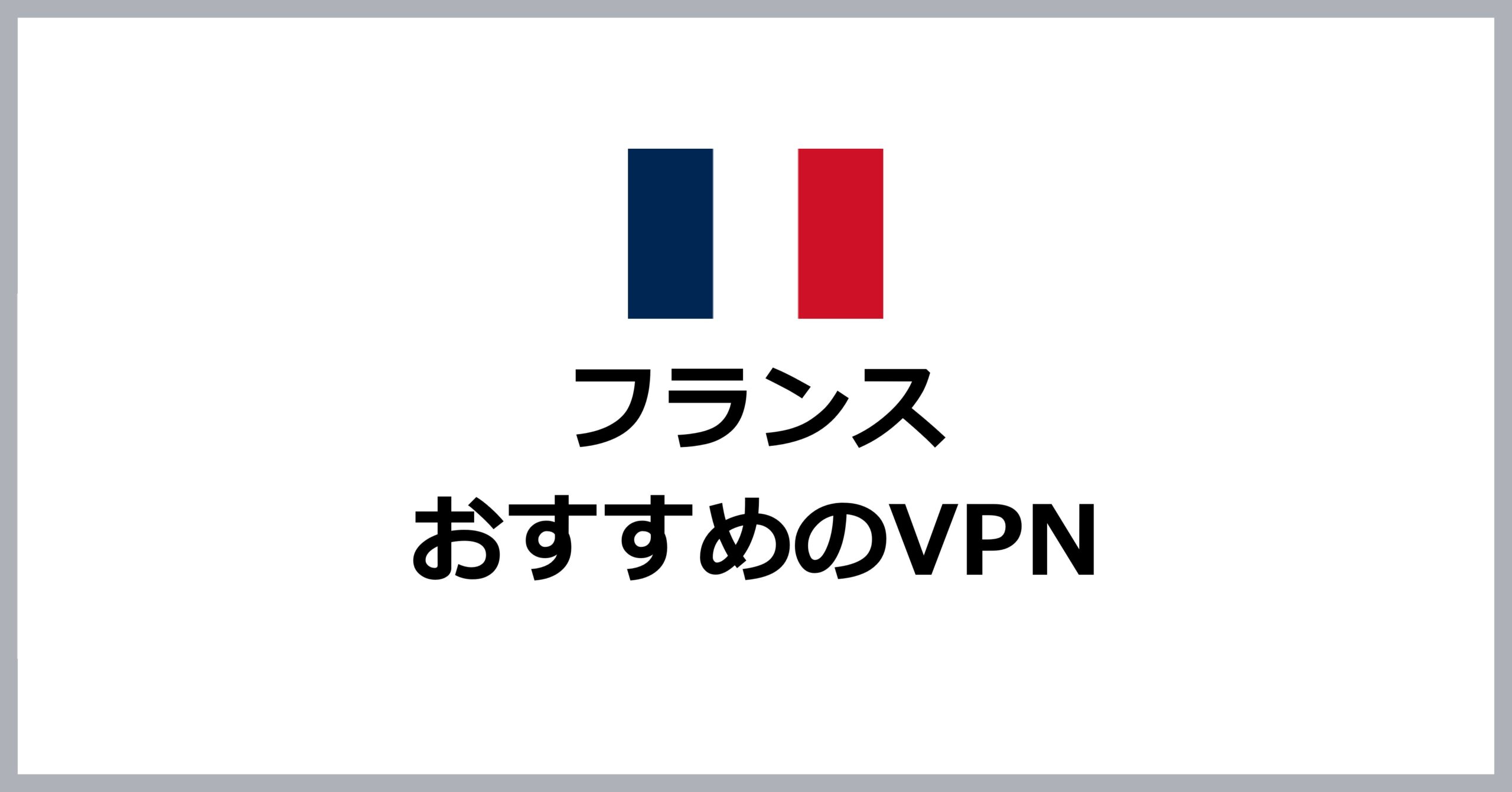 フランスでおすすめのVPN