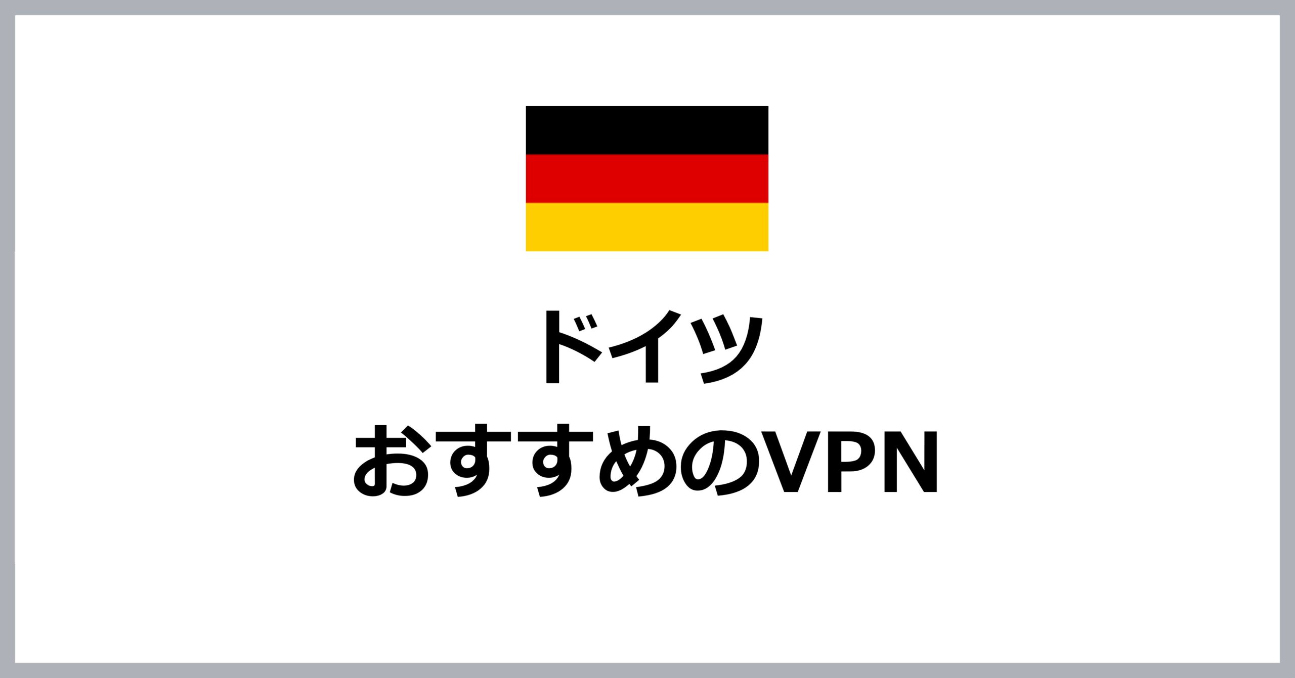 ドイツでおすすめのVPN