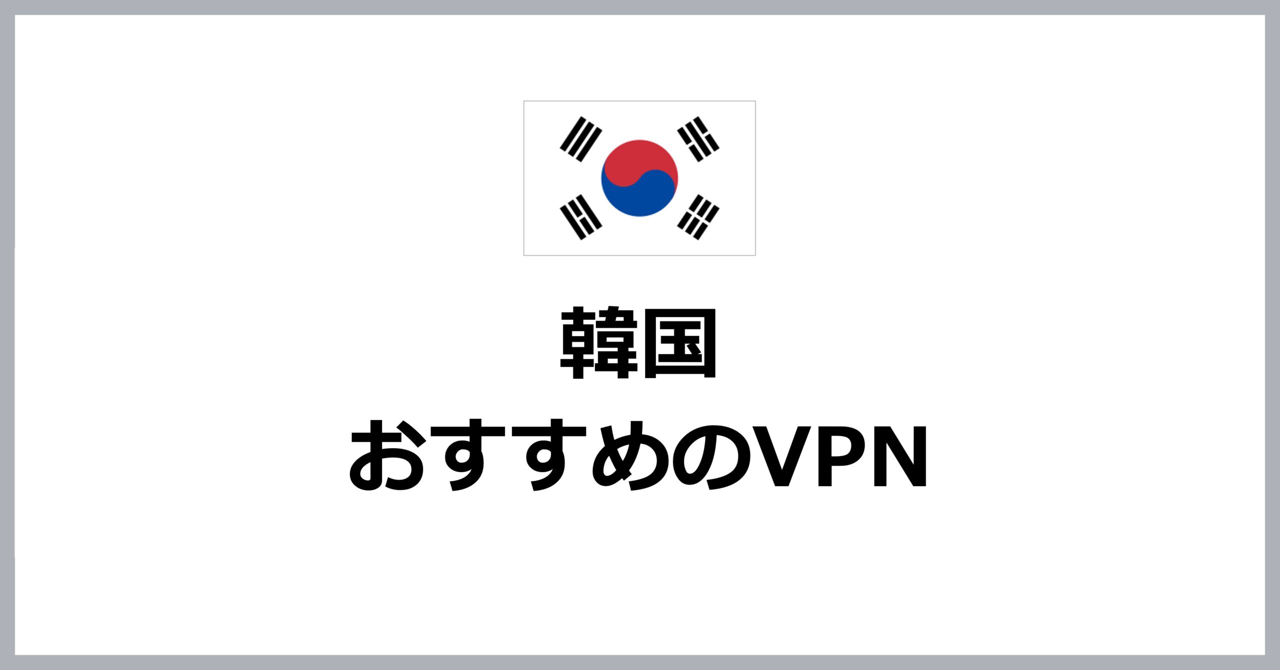 韓国でおすすめのVPN