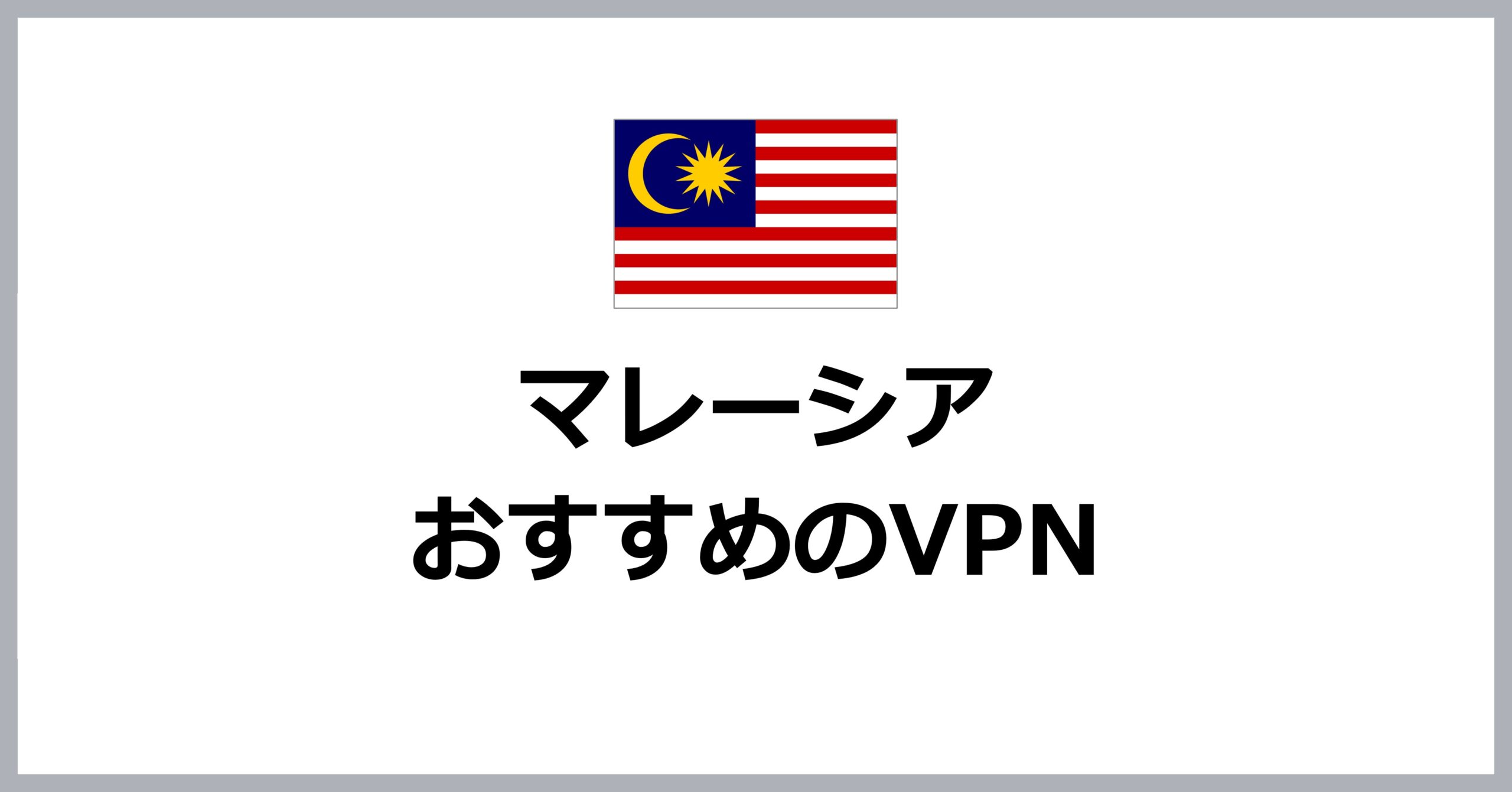 マレーシアでおすすめのVPN