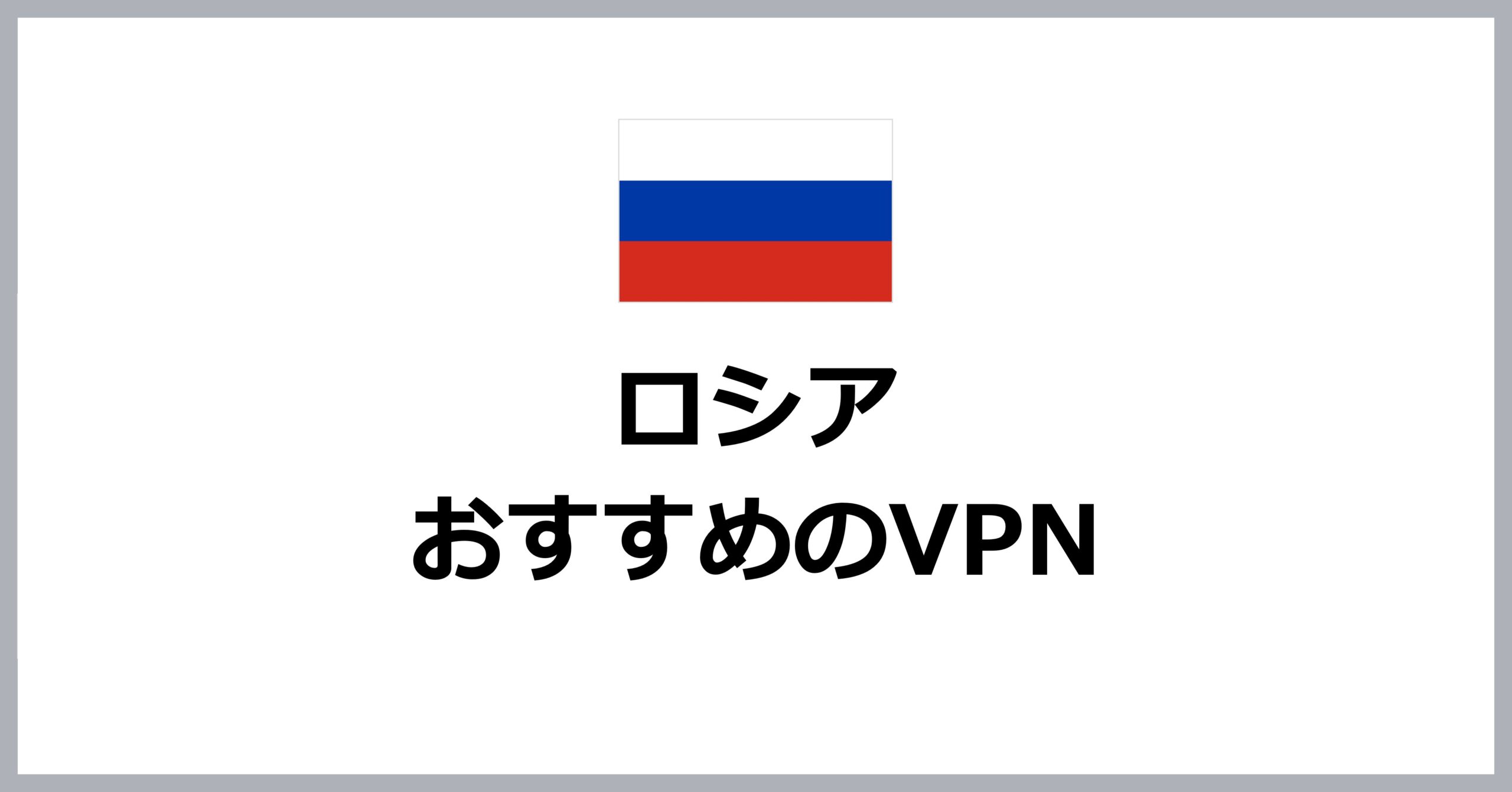 ロシアでおすすめのVPN