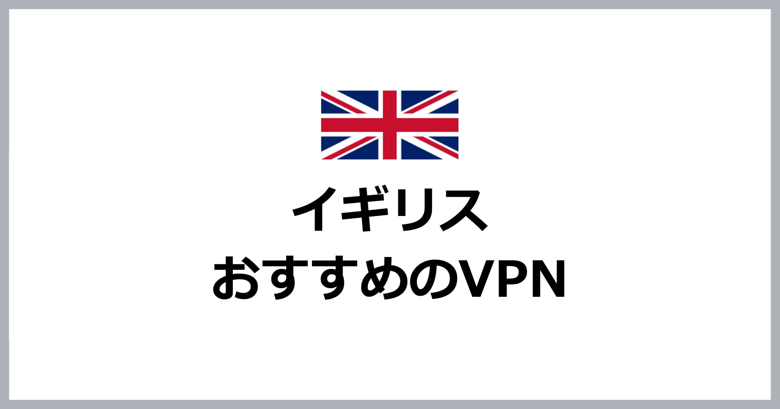 イギリスでおすすめのVPN