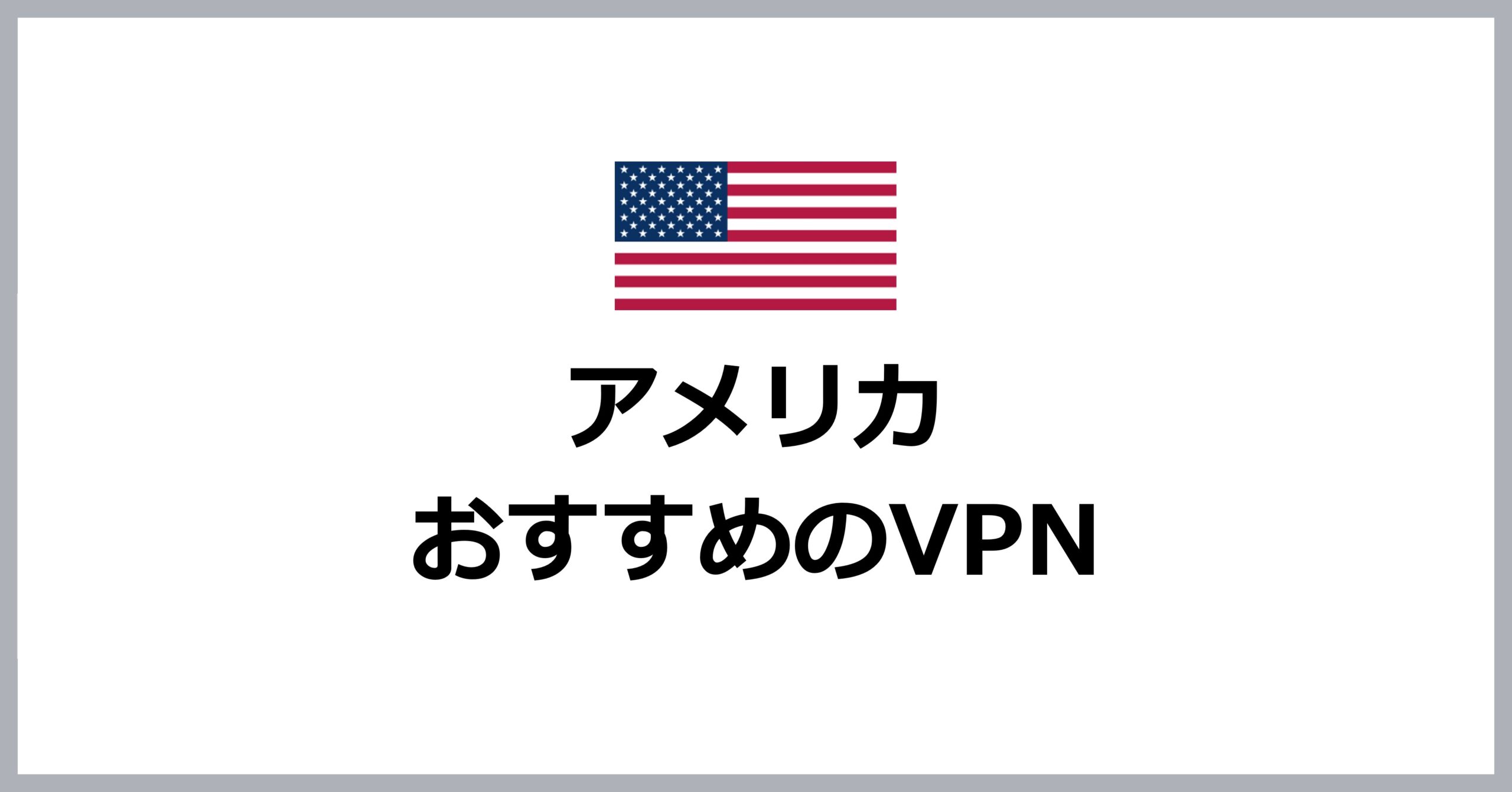 アメリカでおすすめのVPN