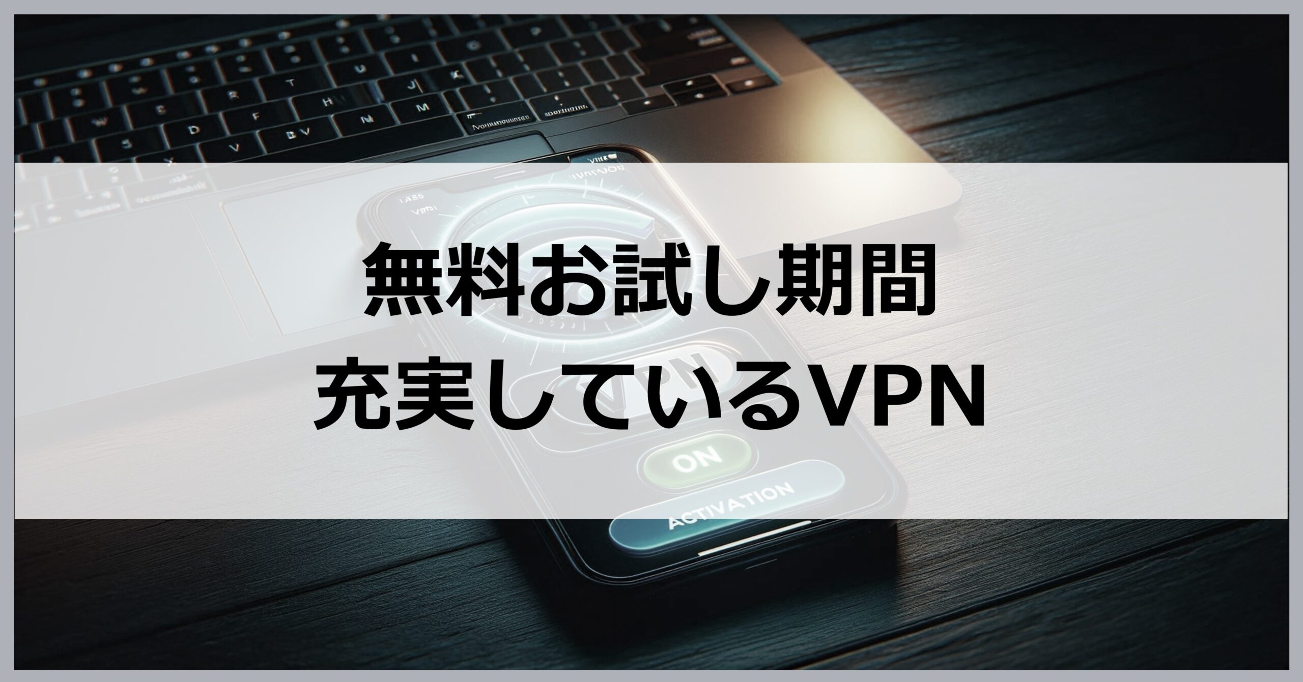 無料お試し期間が充実しているVPN