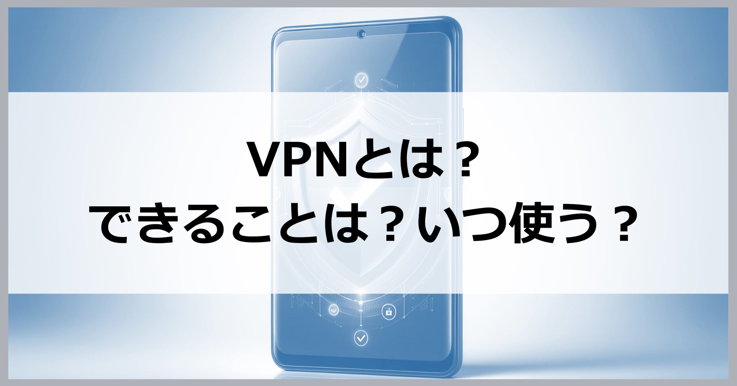 VPNとは？