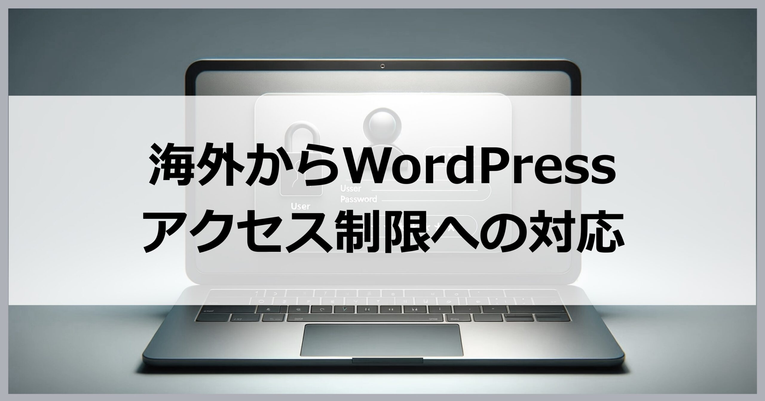 海外からWordPress・アクセス制限への対応