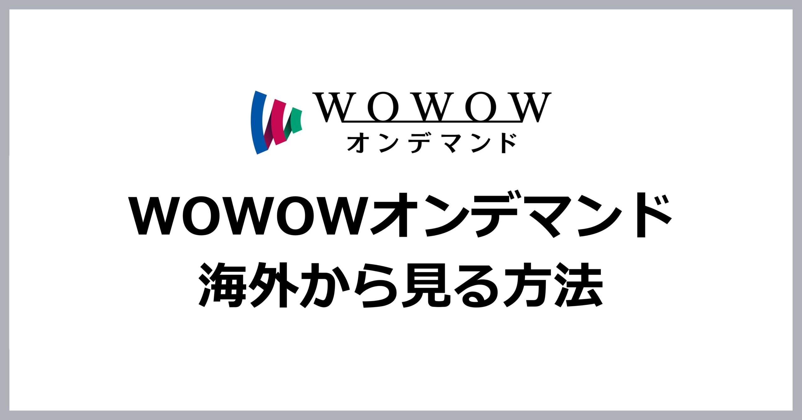 WOWOWオンデマンドを海外から見る方法