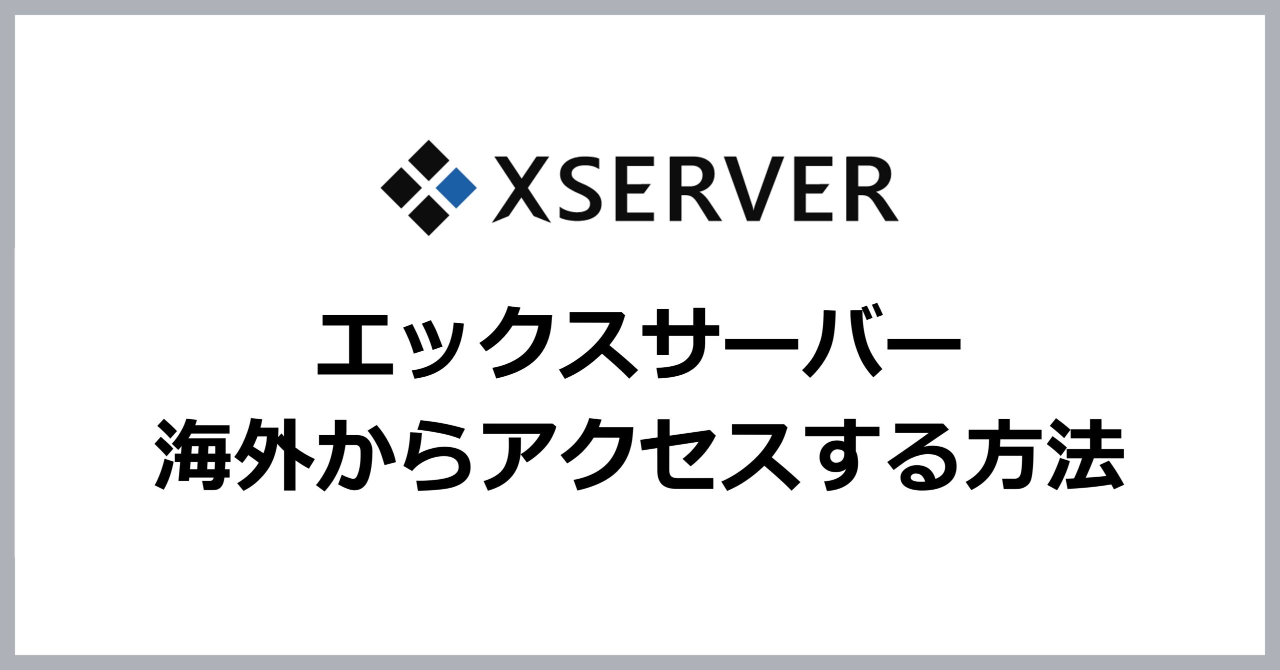 エックスサーバーに海外からアクセスする方法