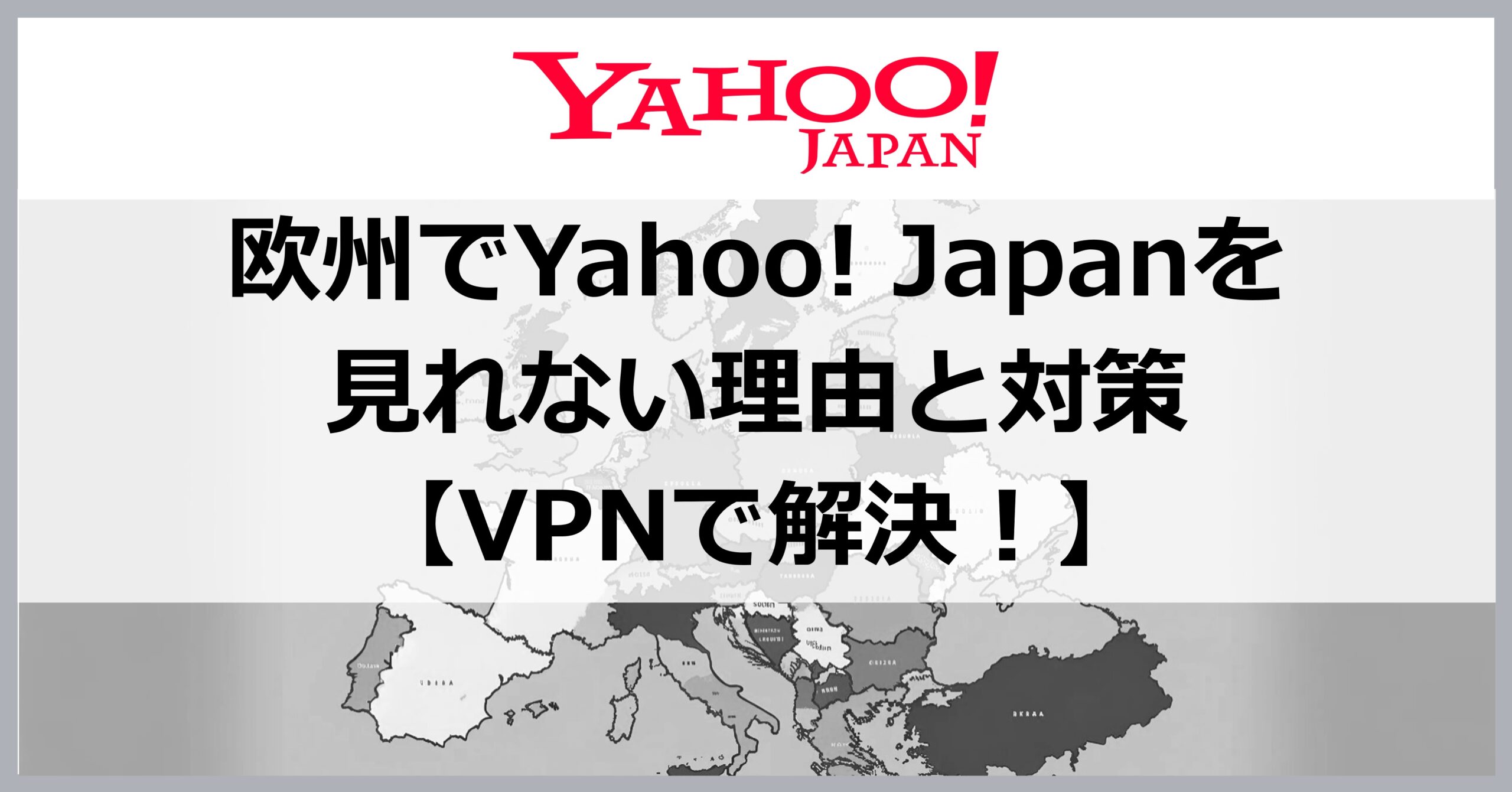 欧州でYahoo! Japanを見れない理由と対策