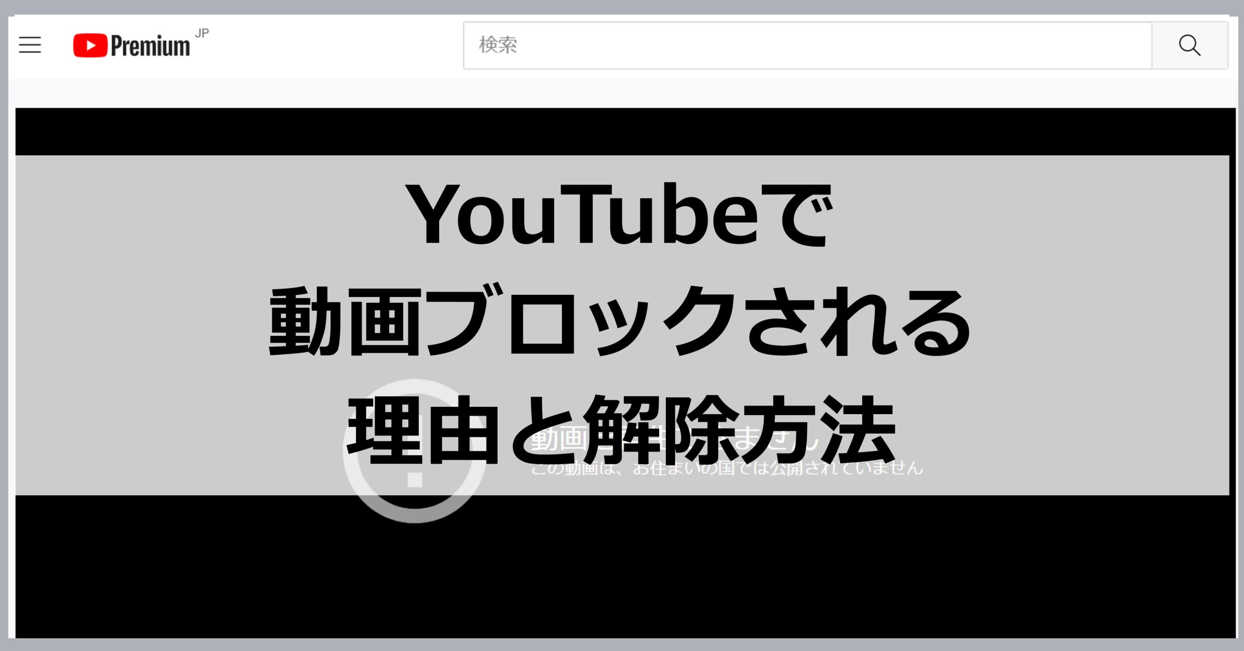 YouTubeで動画がブロックされる理由と解除方法