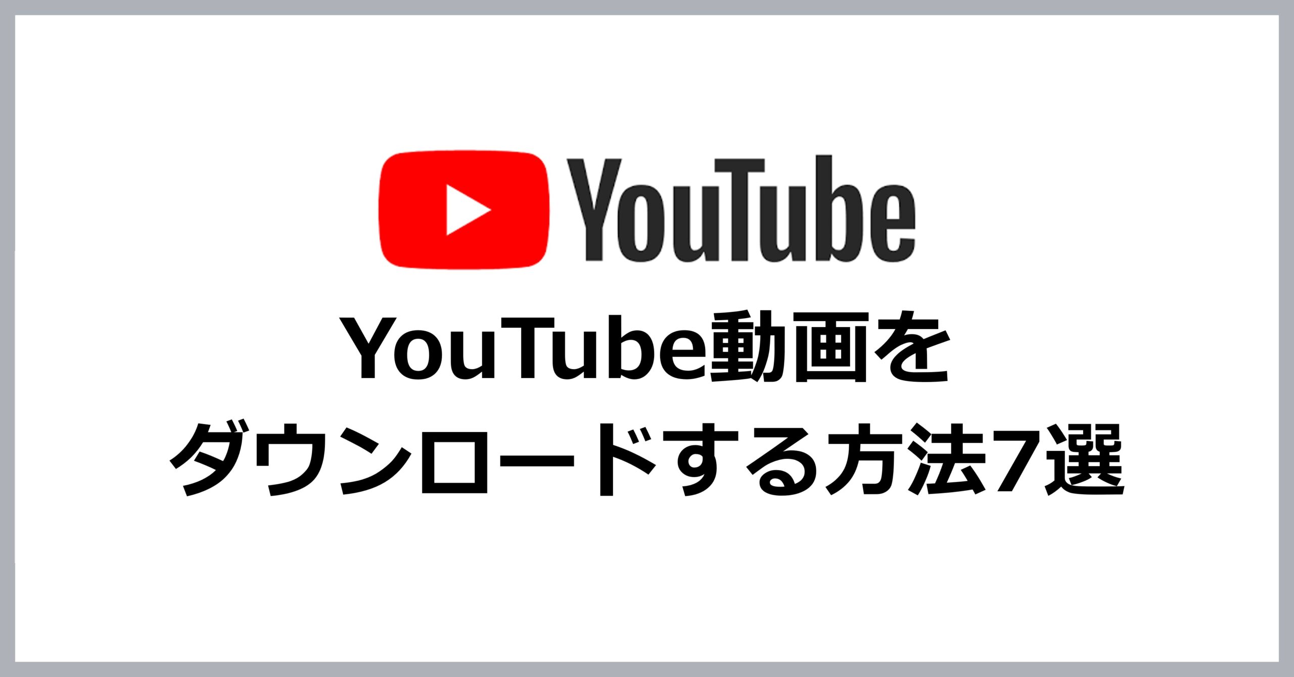 YouTube動画をダウンロードする方法