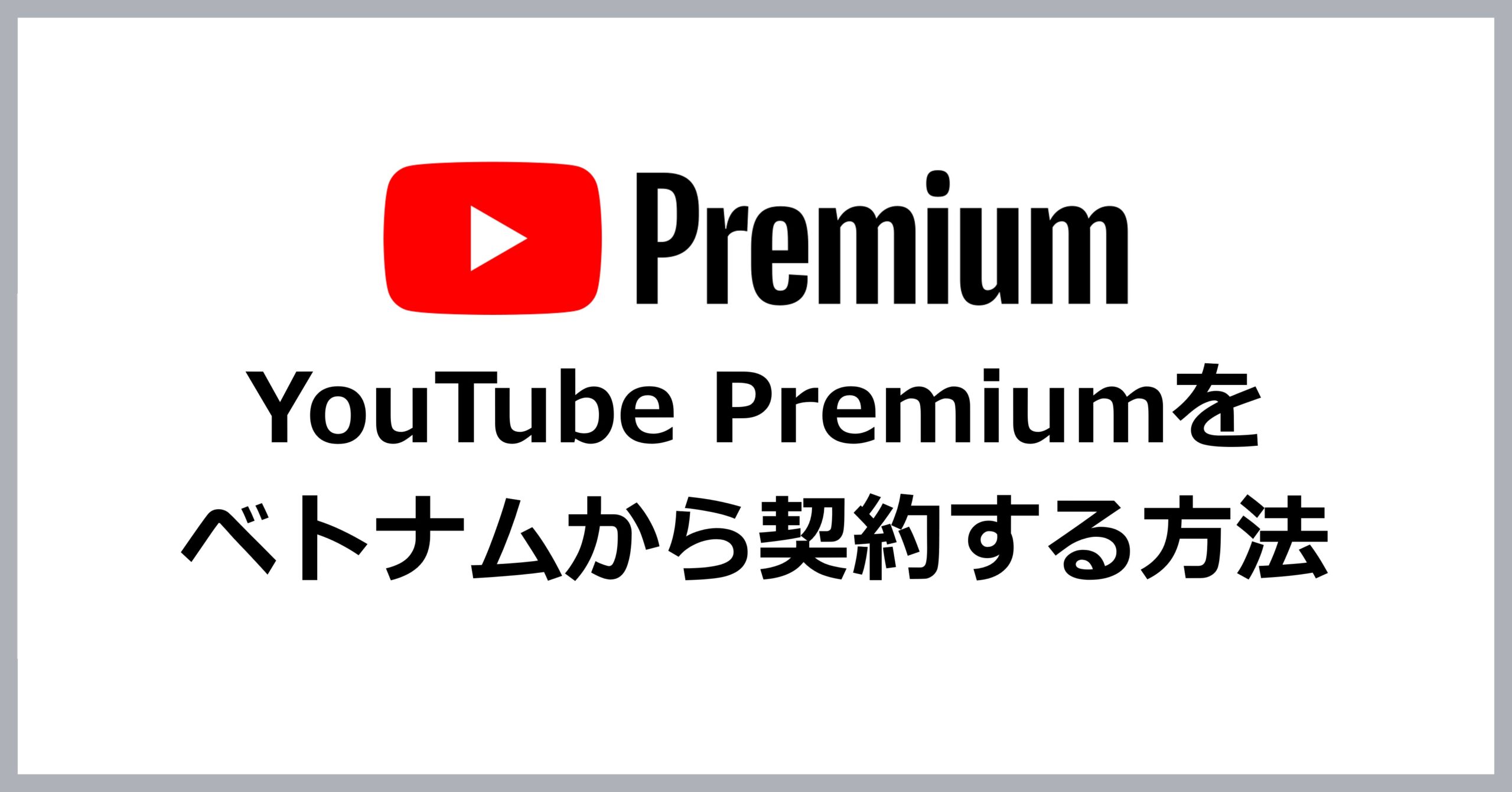 YouTube Premiumをベトナムから契約する方法