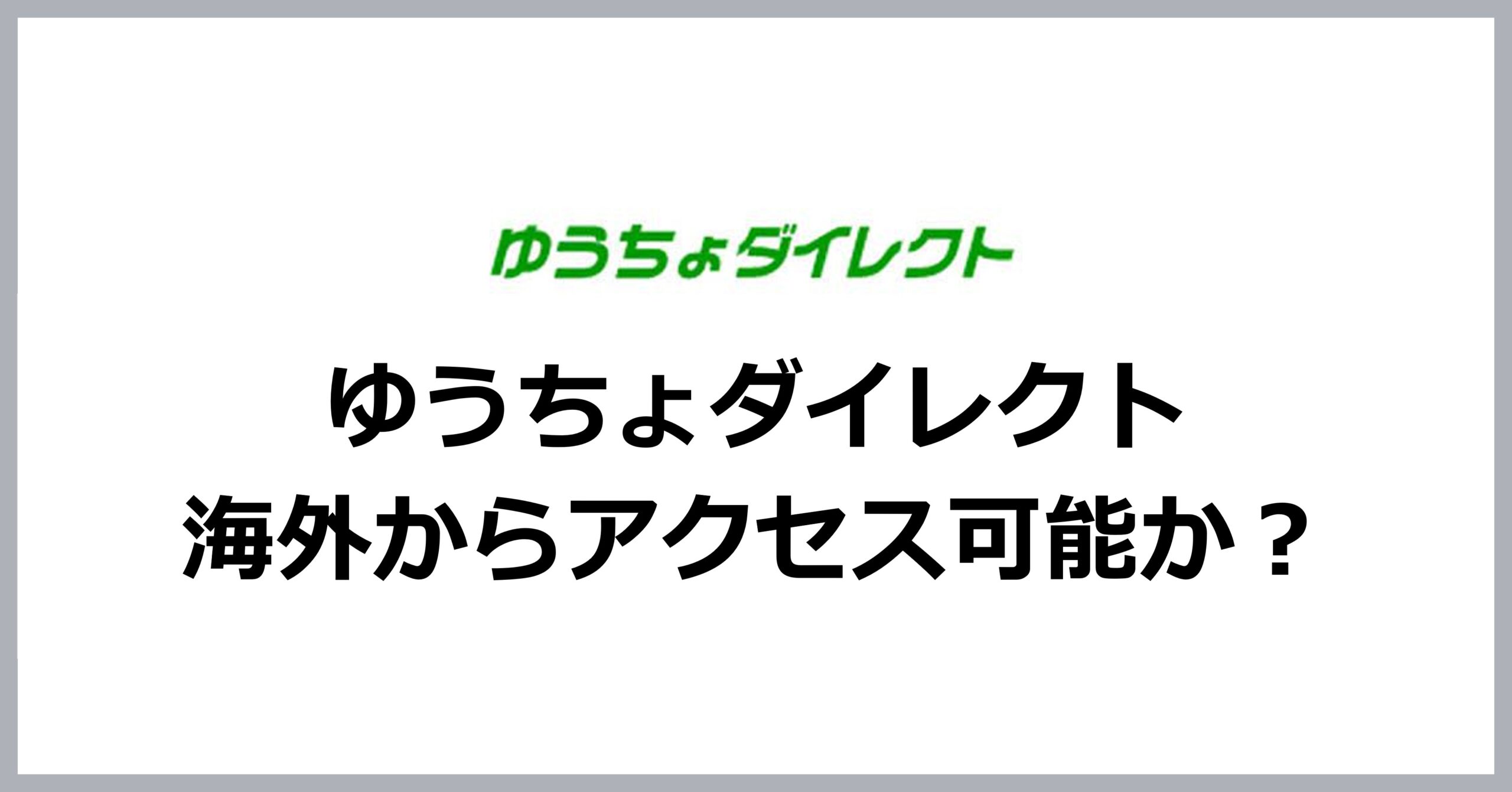 ゆうちょダイレクトは海外からアクセス可能か？