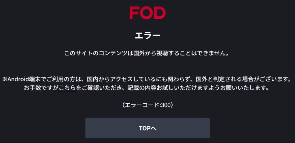 海外からFODプレミアムを見れない