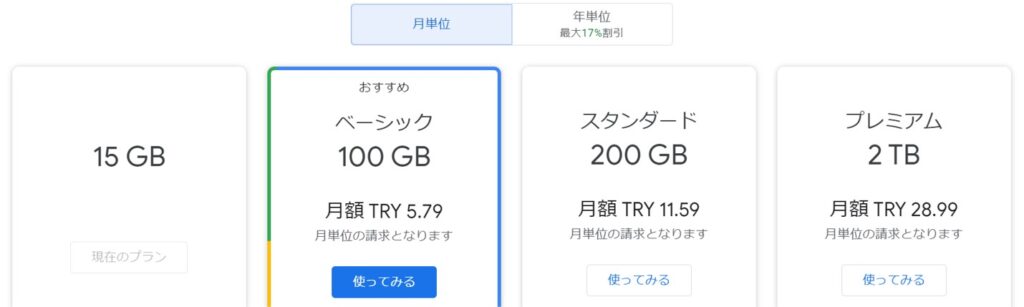 Google Oneトルコの価格プラン