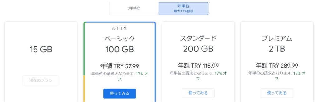 Google Oneトルコの価格プラン